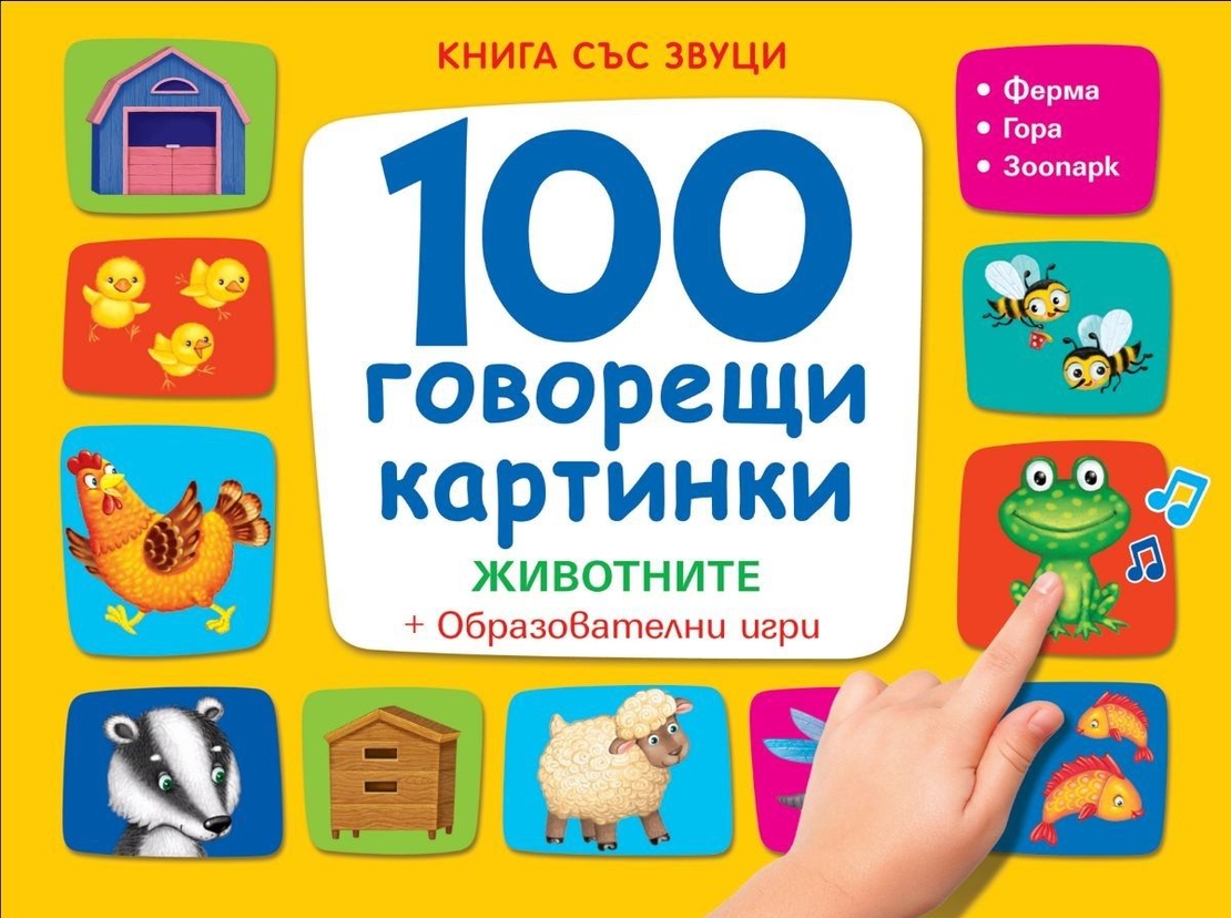 Книга със звуци - 100 говорещи картинки - Животните