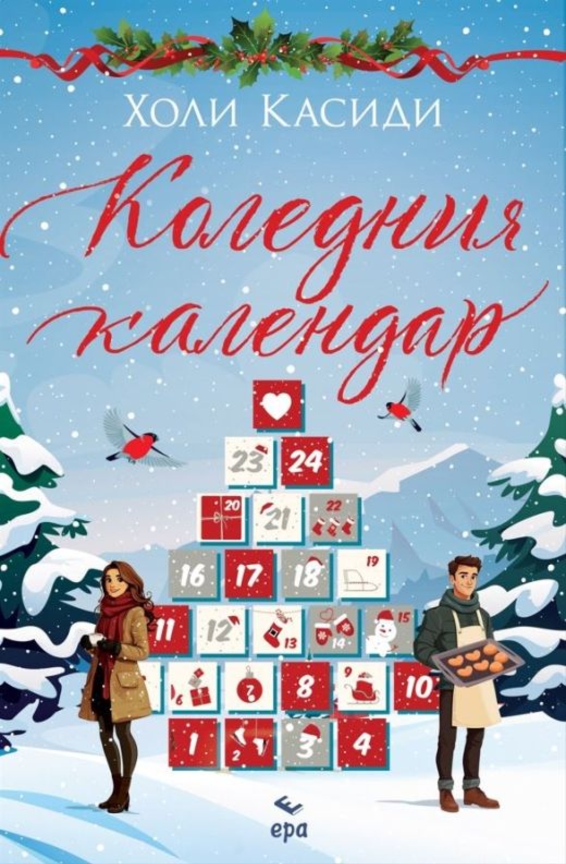 Коледния календар - Холи Касиди