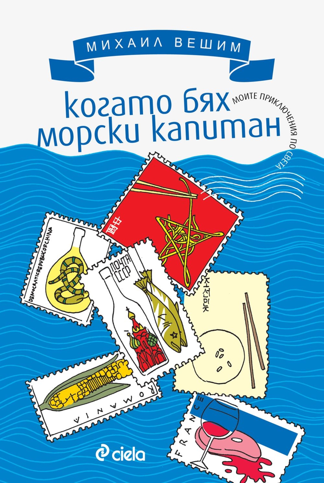 Когато бях морски капитан - Моите приключения по света - Михаил Вешим