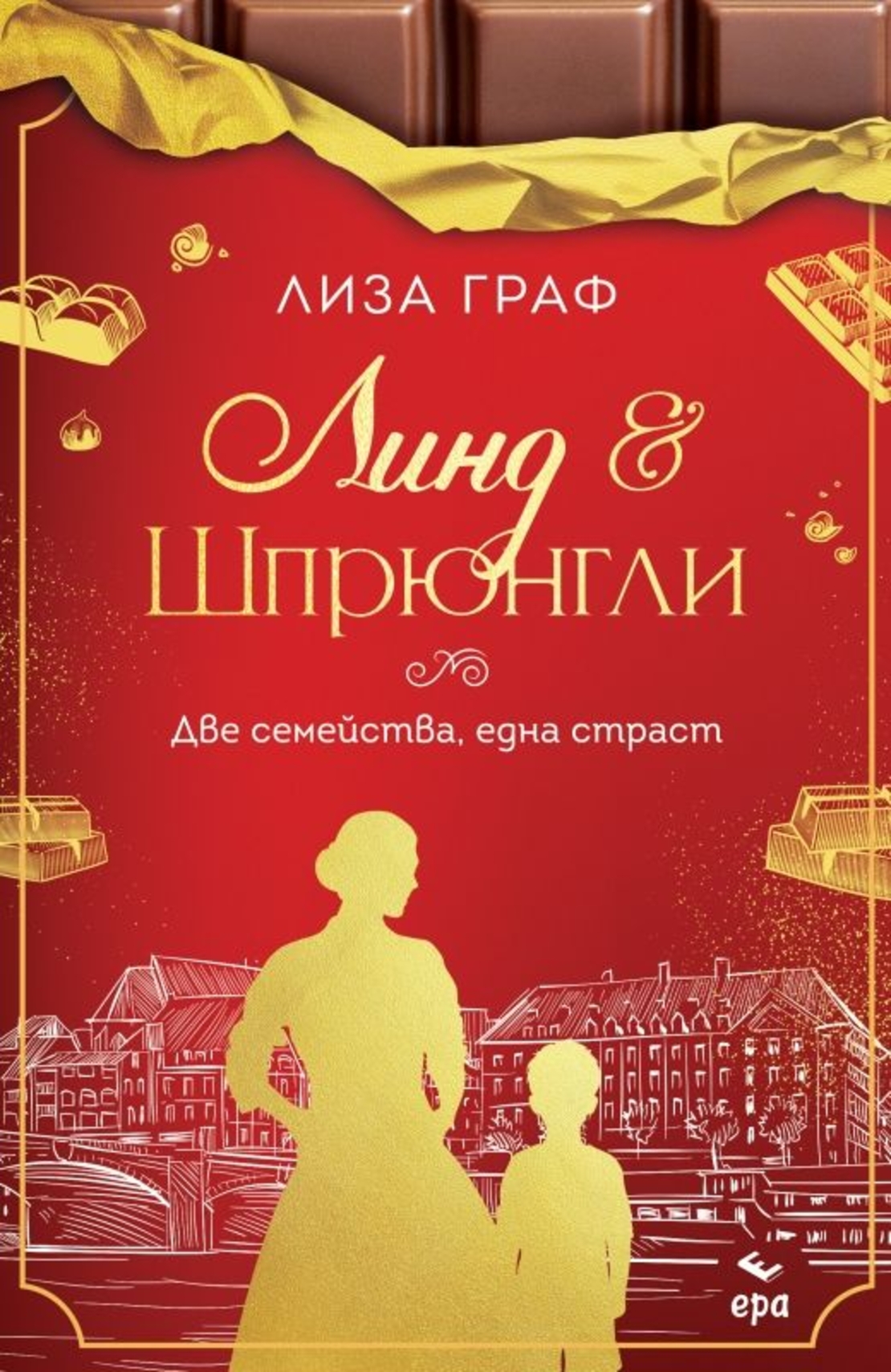 Линд и Шпрюнгли - Две семейства, една страст - Лиза Граф