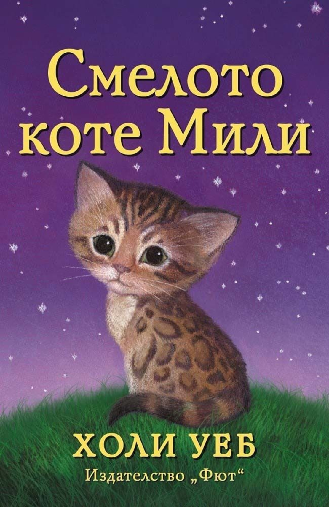 Смелото коте Мили - Холи Уеб