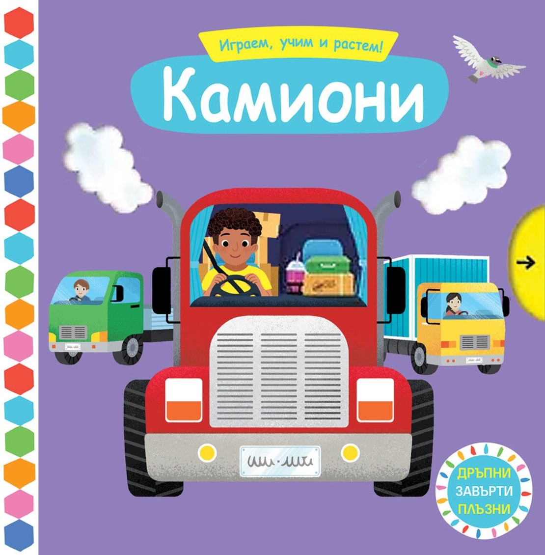 Играем, учим и растем! - Камиони