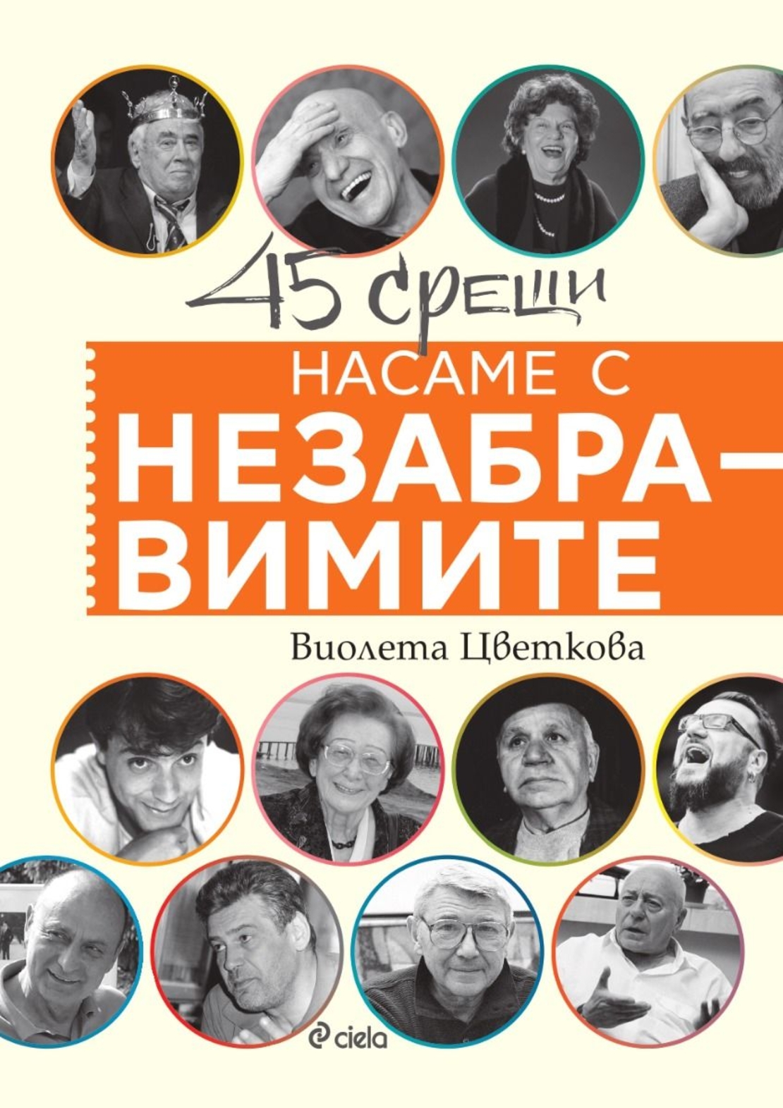 Насаме с незабравимите - Виолета Цветкова