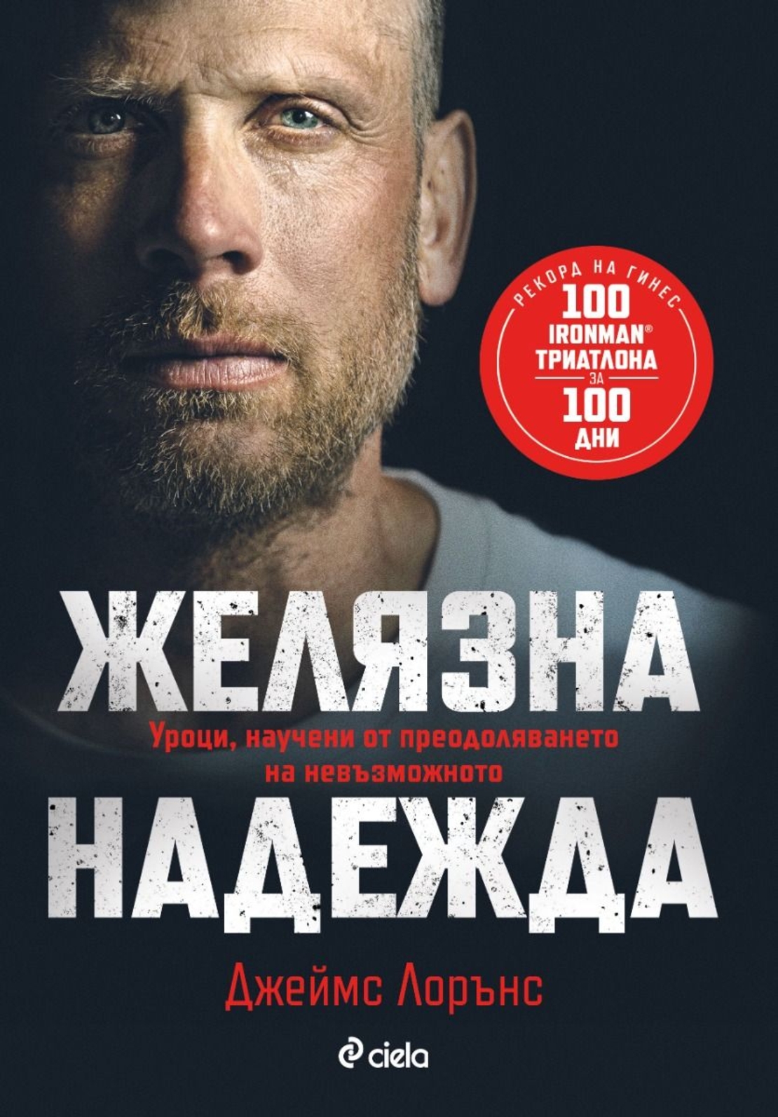 Желязна надежда - Джеймс Лорънс