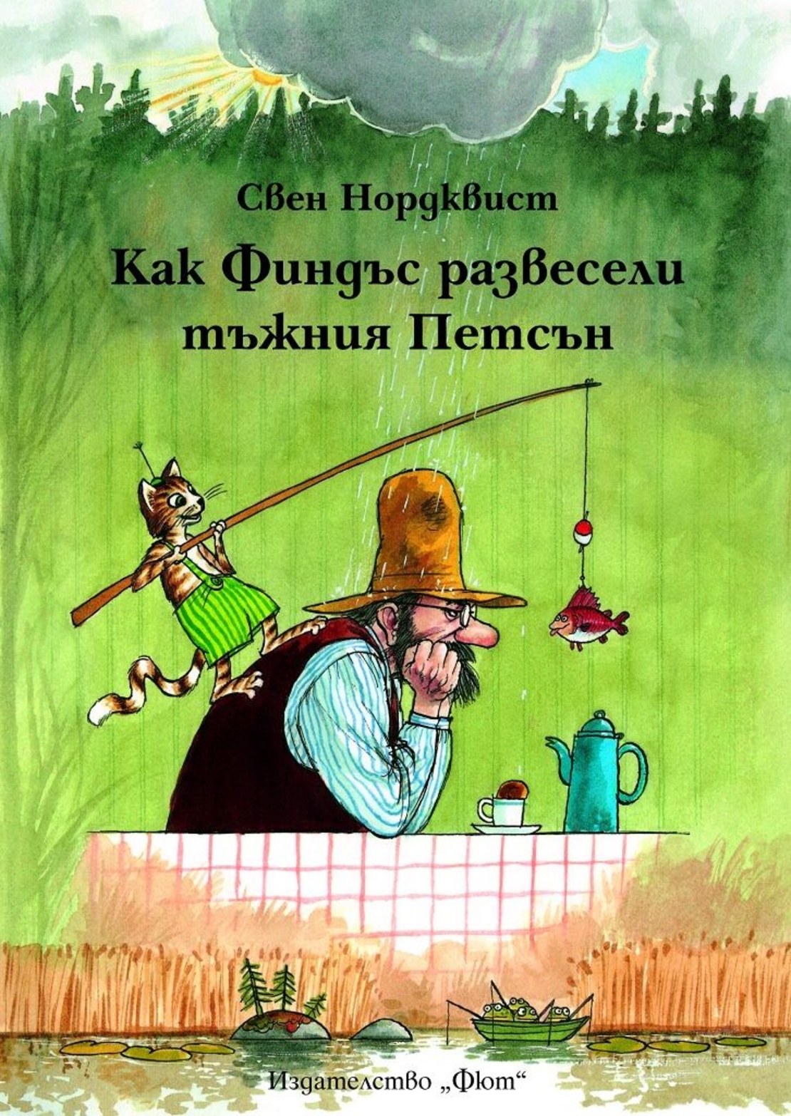 Как Финдъс развесели тъжния Петсън - Свен Нордквист