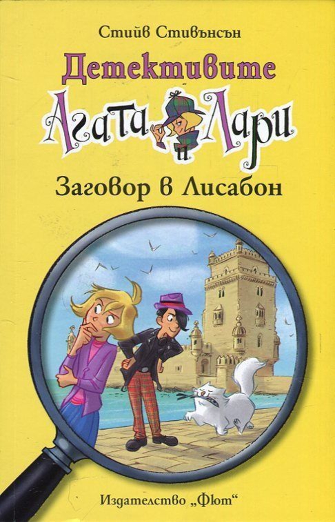Детективите Агата и Лари - Заговор в Лисабон - Стийв Стивънсън