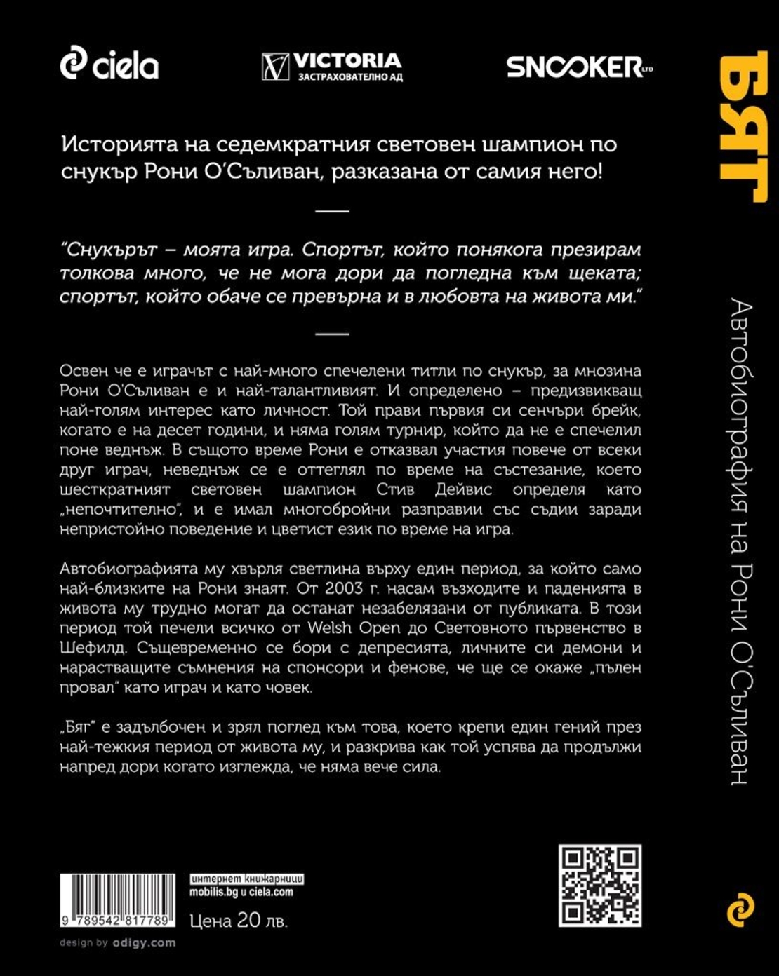 Бяг - автобиография на Рони О'Съливан - Рони О'Съливан