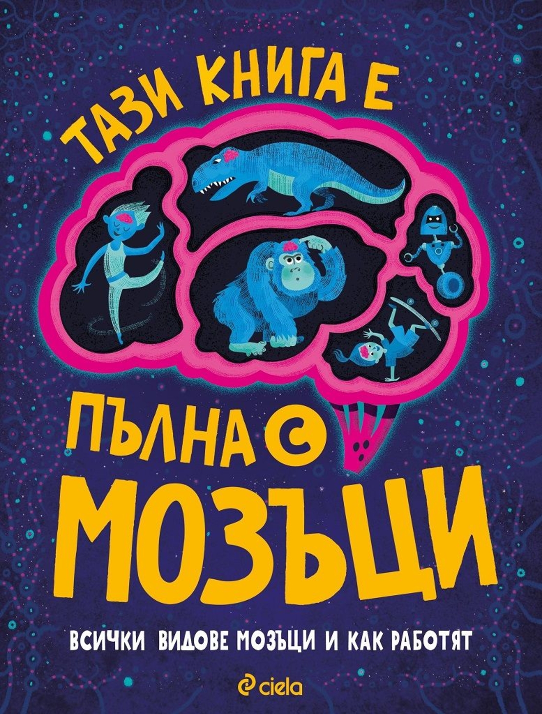 Тази книга е пълна с мозъци - Тим Кенингтън