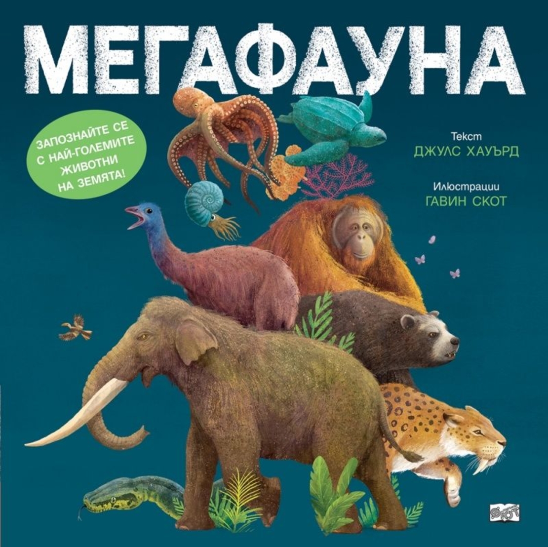 Мегафауна - Джулс Хауърд