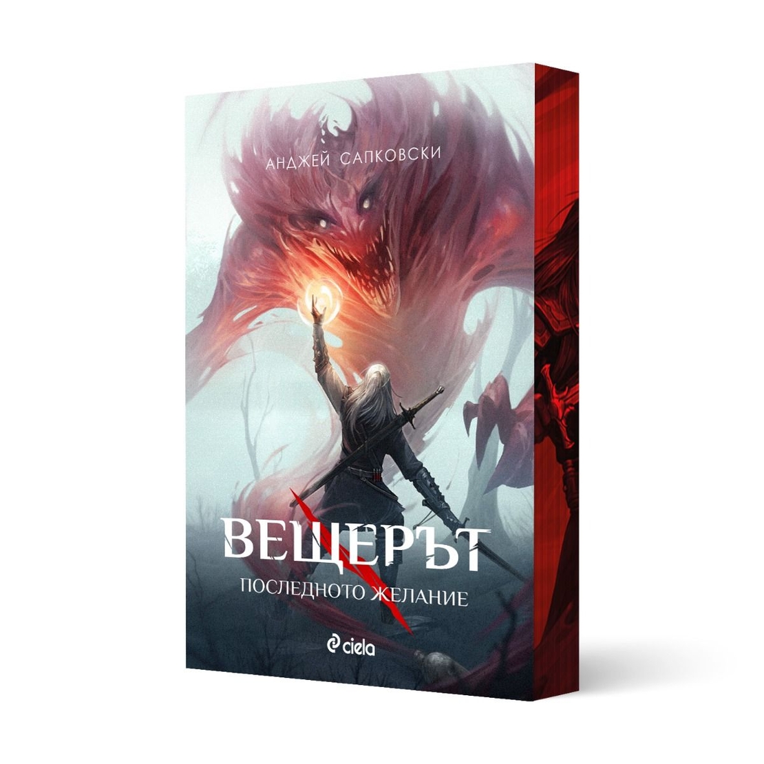 Вещерът - Последното желание - с цветни порезки - Анджей Сапковски