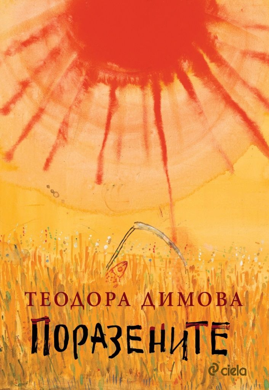 Поразените - Теодора Димова
