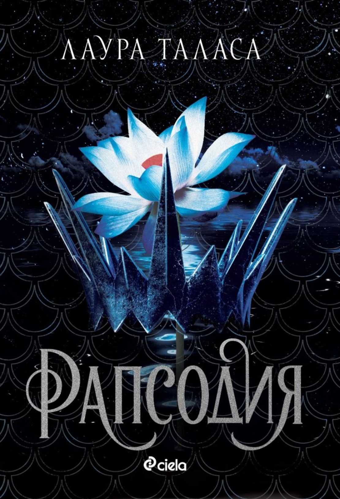 Рапсодия - Лаура Таласа