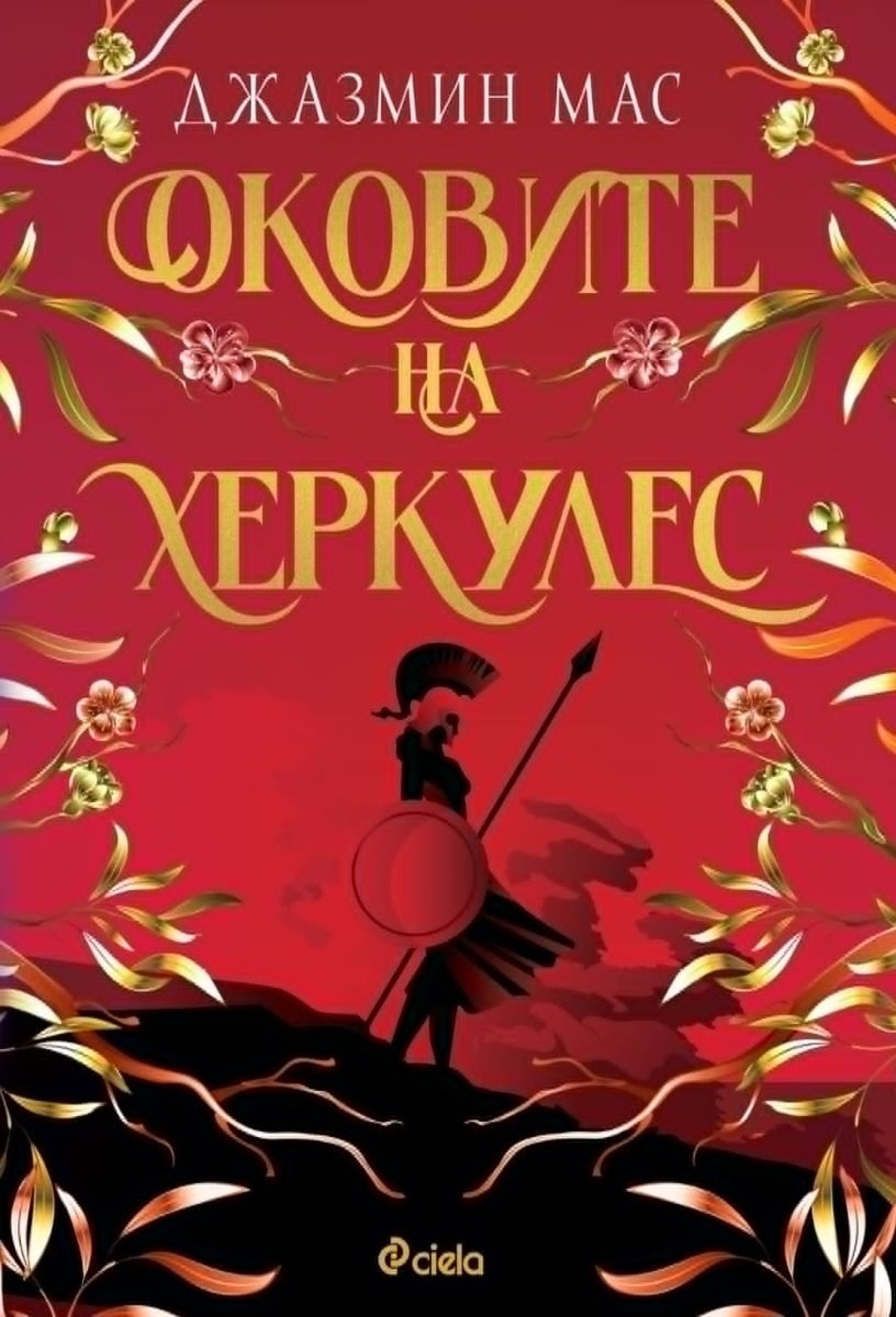Оковите на Херкулес - Джазмин Мас