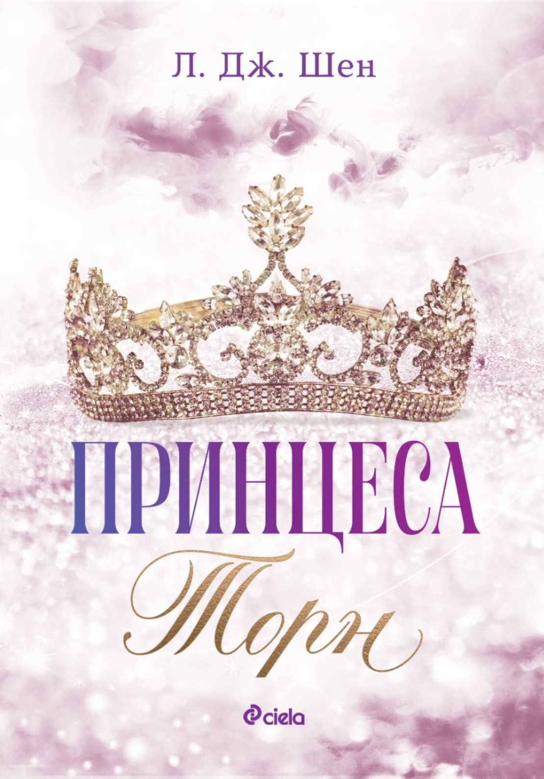 Принцеса Торн - Л. Дж. Шен