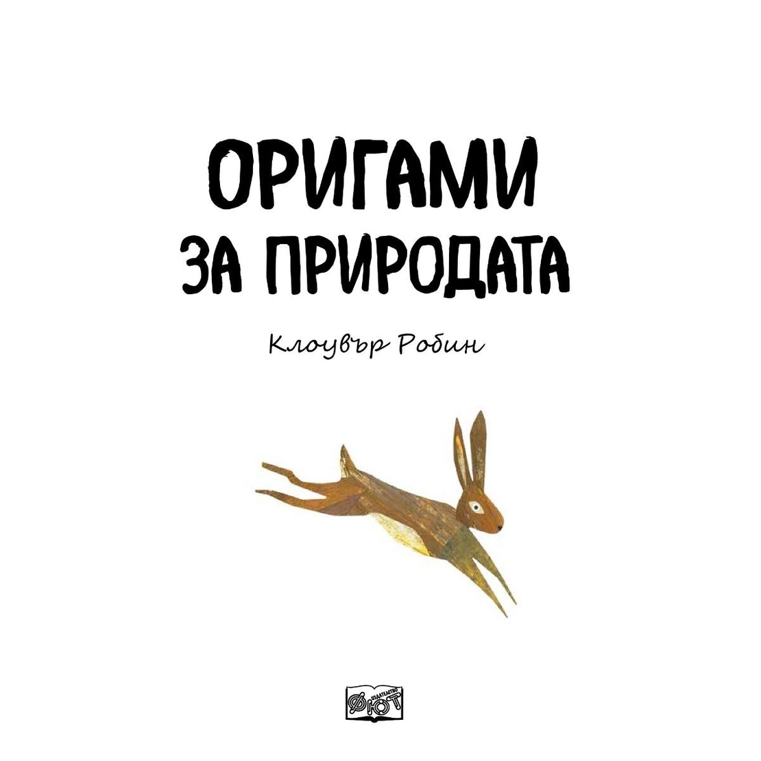 Оригами за природата - Клоувър Робин