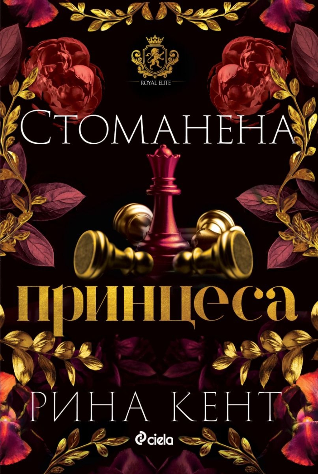 Стоманена принцеса - Рина Кент