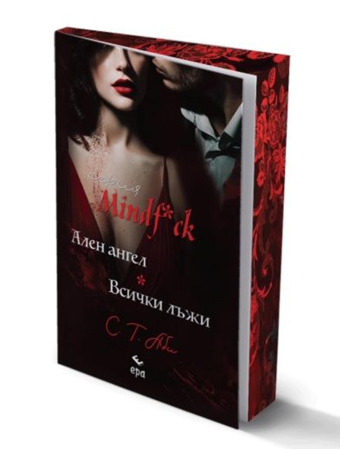 Ален ангел и Всички лъжи - С. Т. Аби