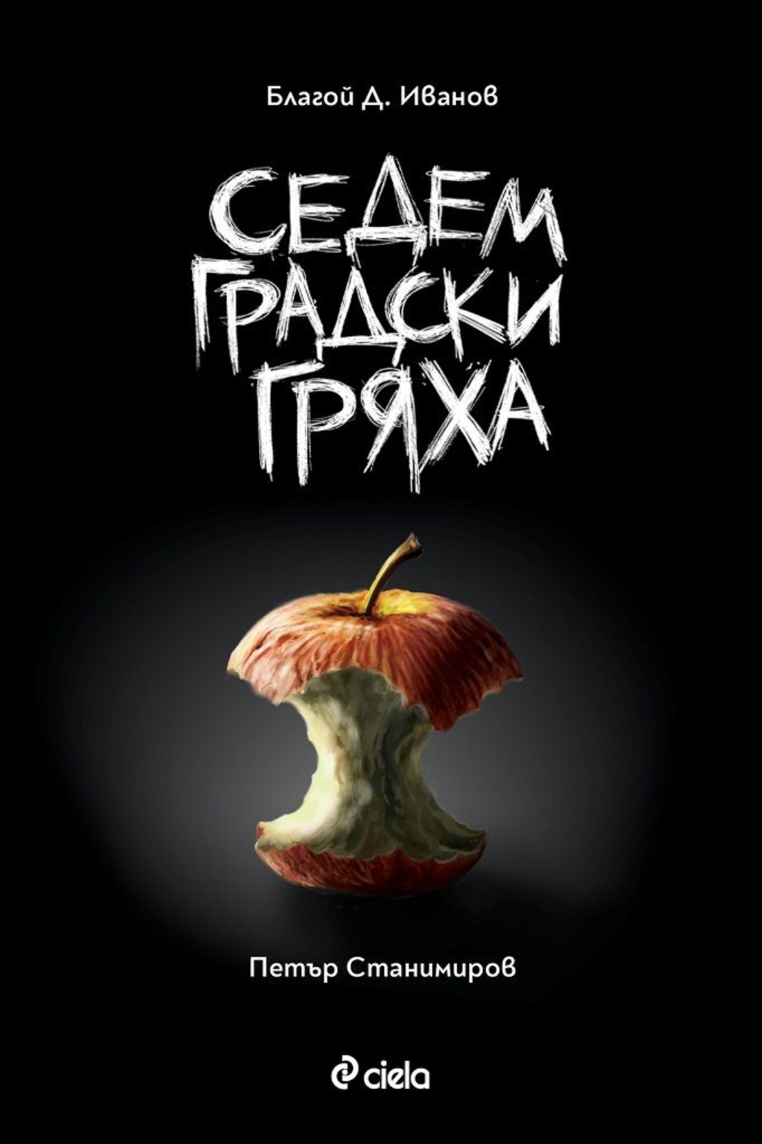Седем градски гряха - Благой Д. Иванов