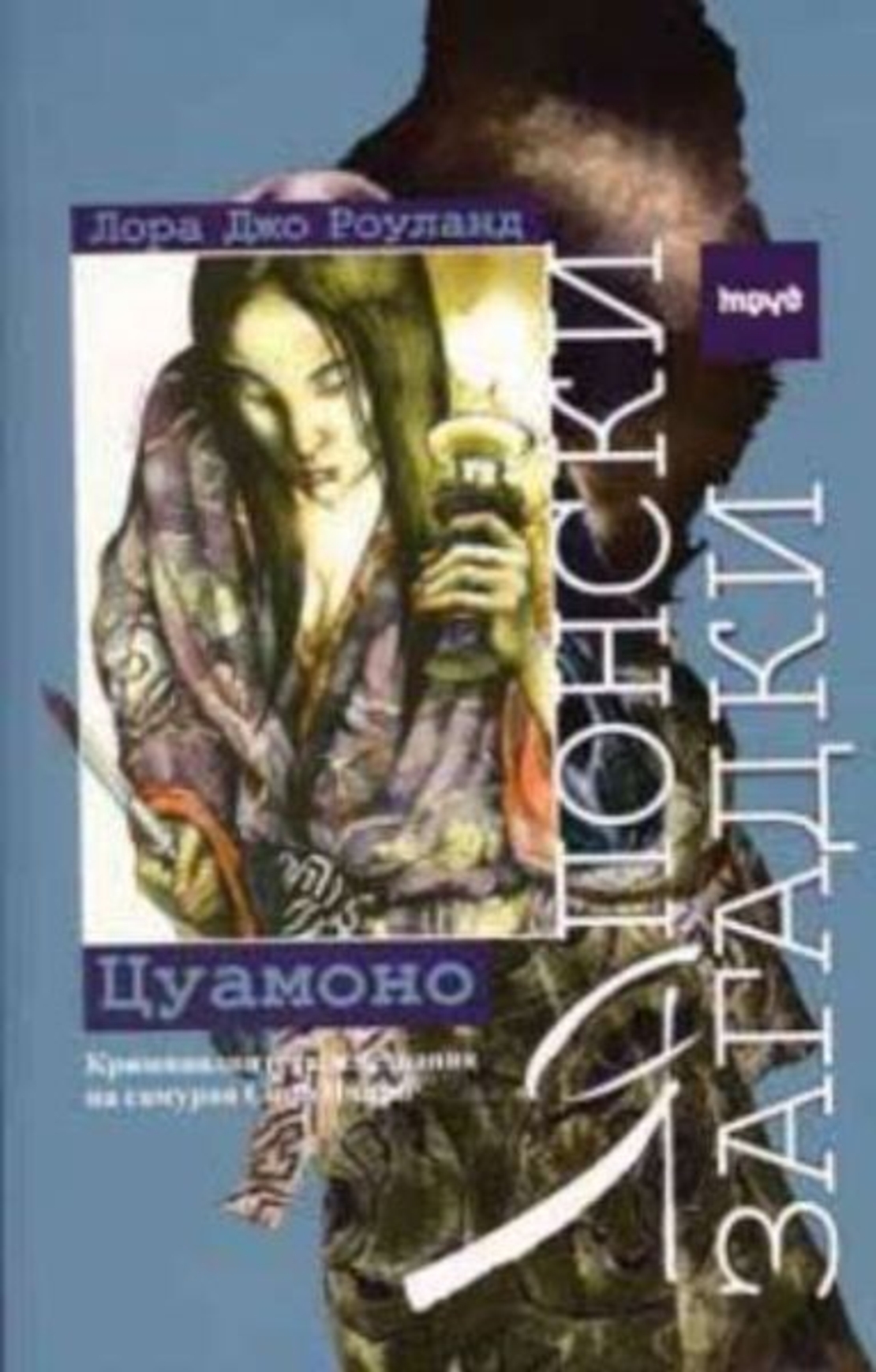 Цуамоно: Японски загадки - Лора Джо Роуланд