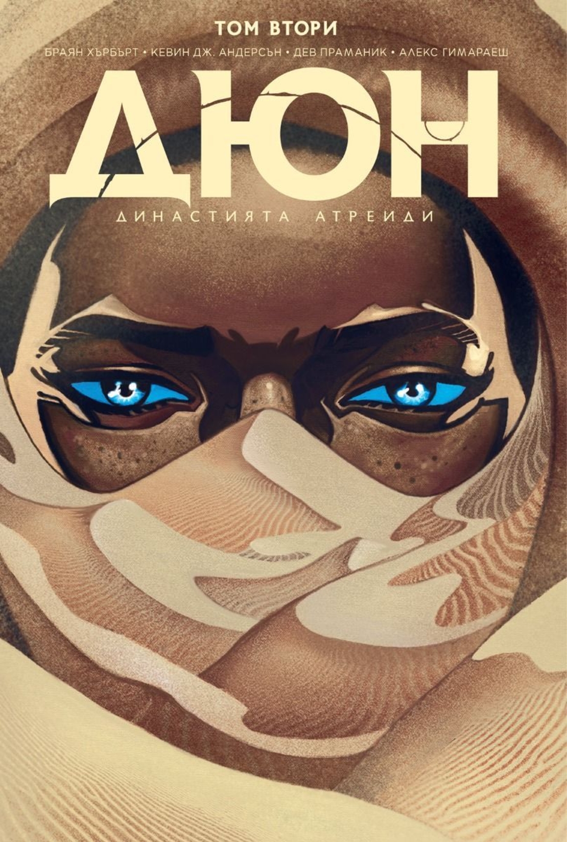 Дюн - Династията Атреиди - том 2 - Браян Хърбърт
