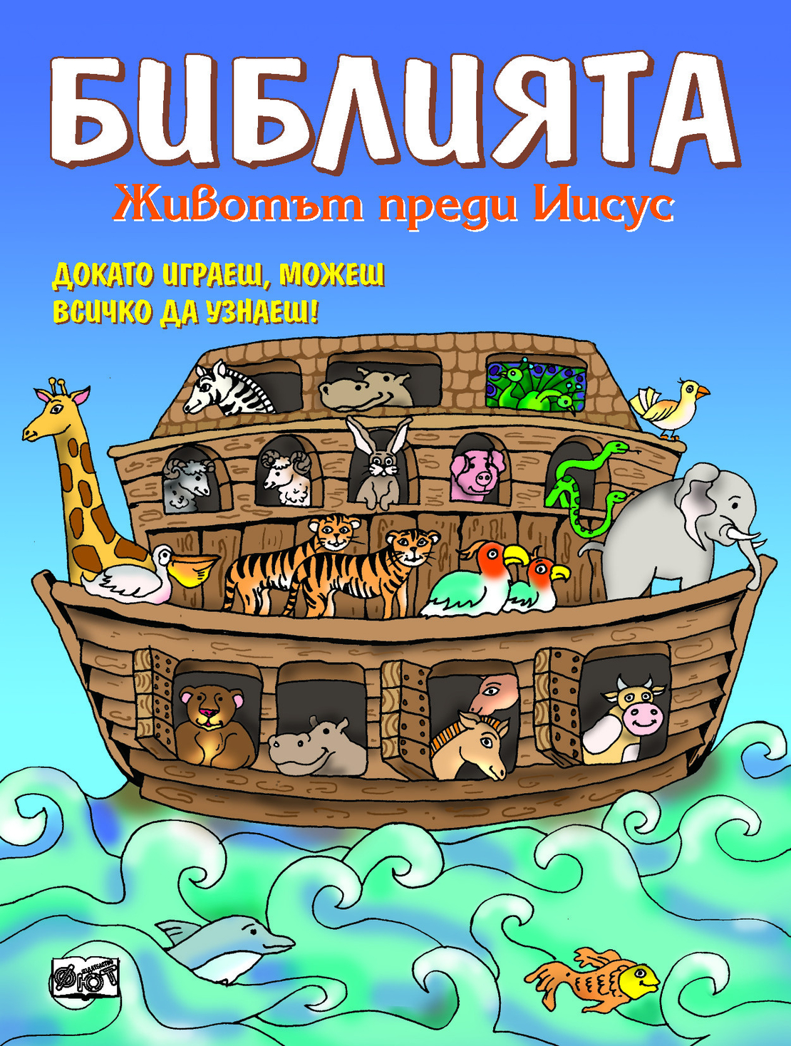 Библията: Животът преди Иисус - Катя Латева
