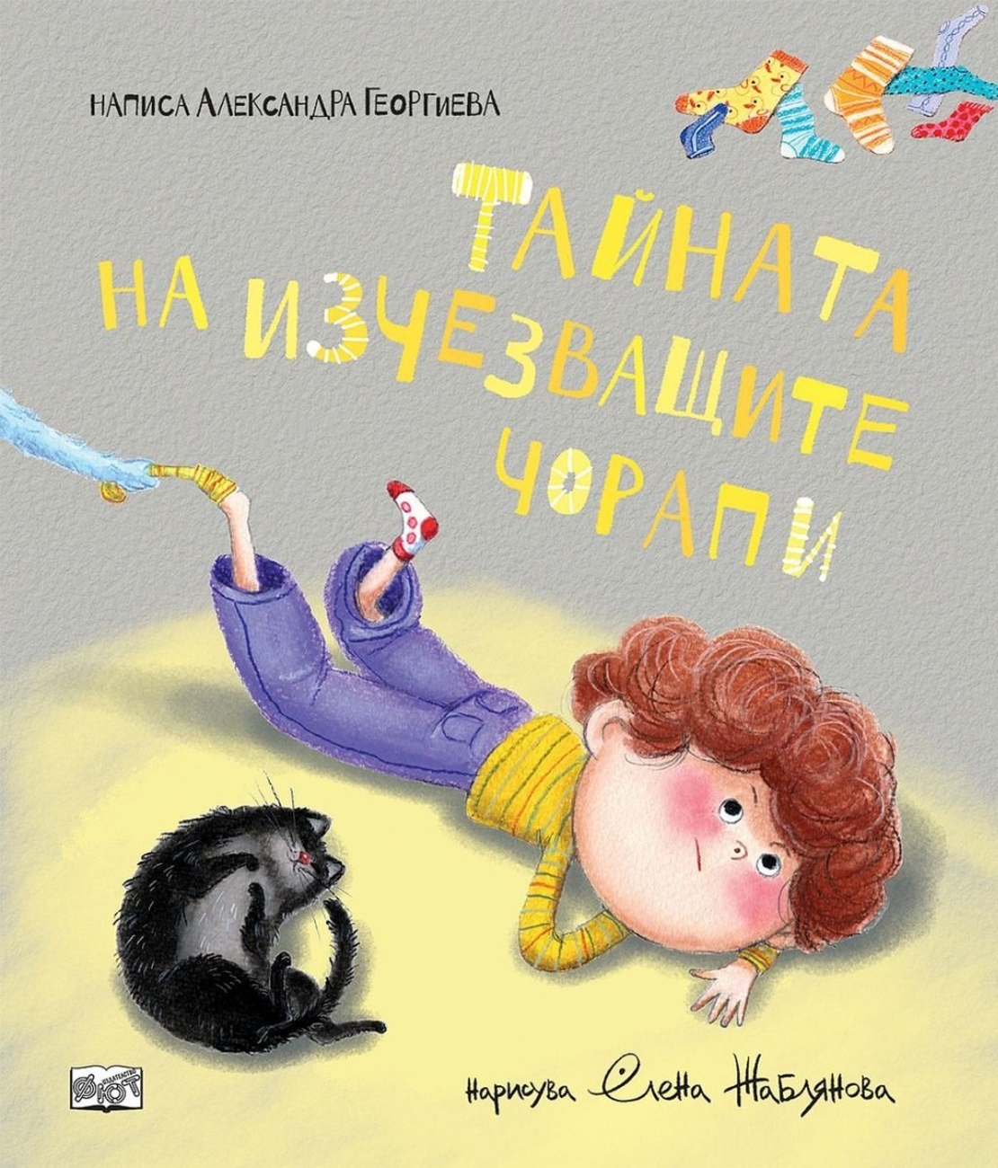 Тайната на изчезващите чорапи - Александра Георгиева