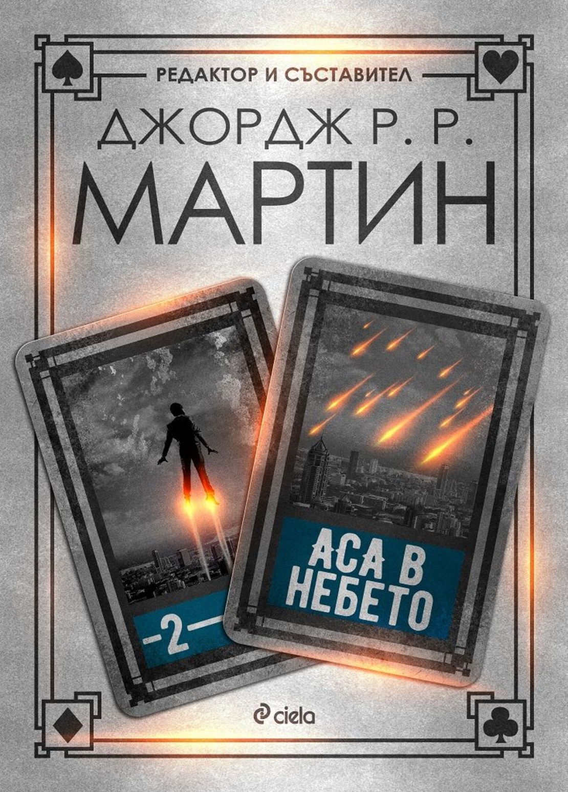 Аса в небето - Книга 2 - Жокери - Джордж Р. Р. Мартин