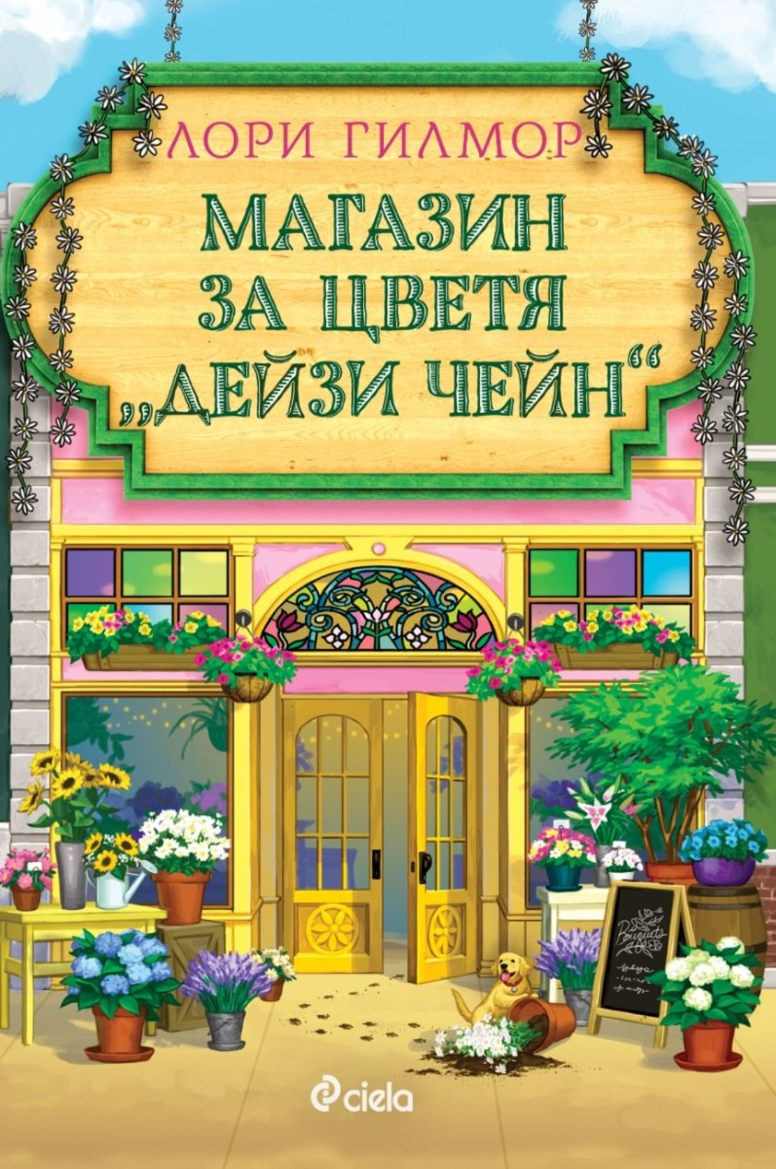Магазин за цветя Дейзи Чейн - Лори Гилмор