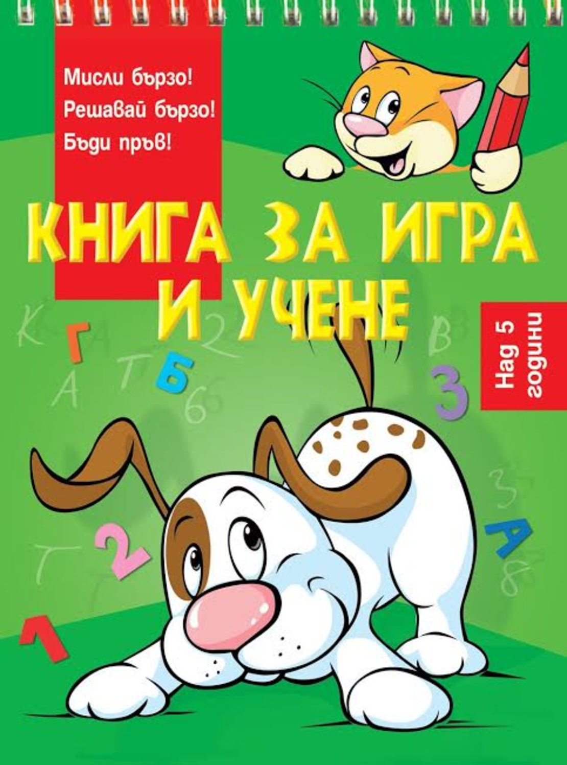 Книга за игра и учене - Куче - Магдалена Стоянова и др.