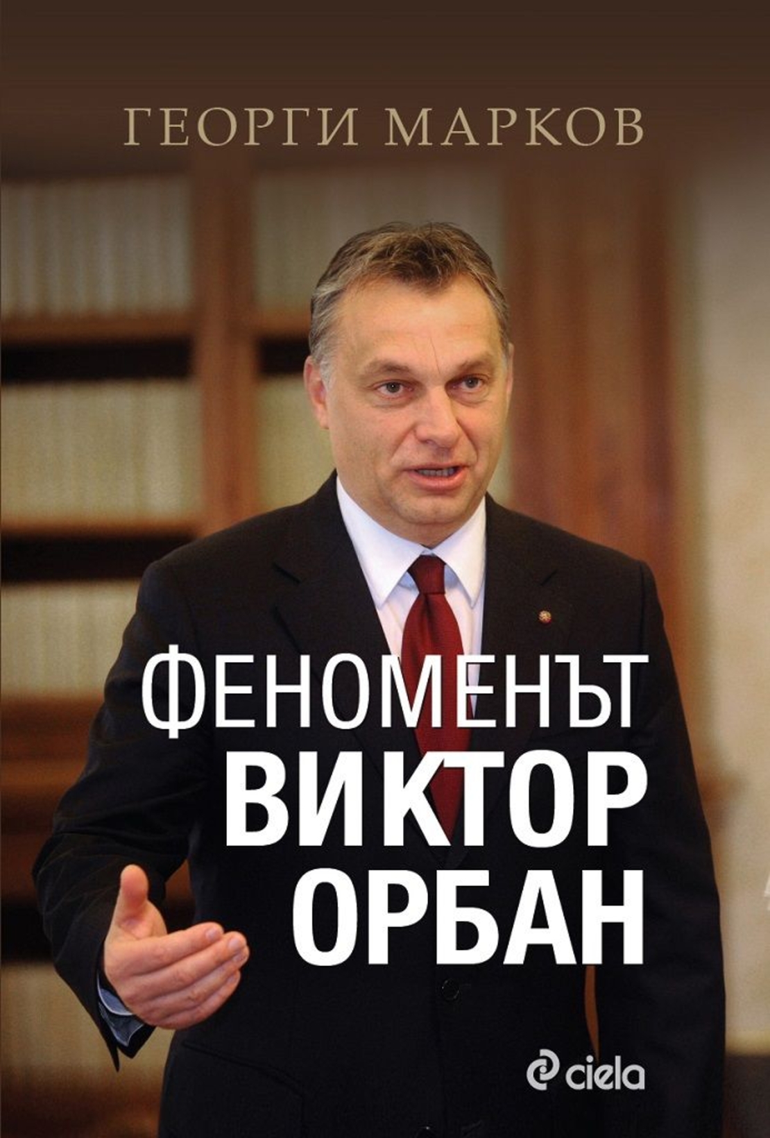 Феноменът Виктор Орбан - Георги Евдокиев Марков
