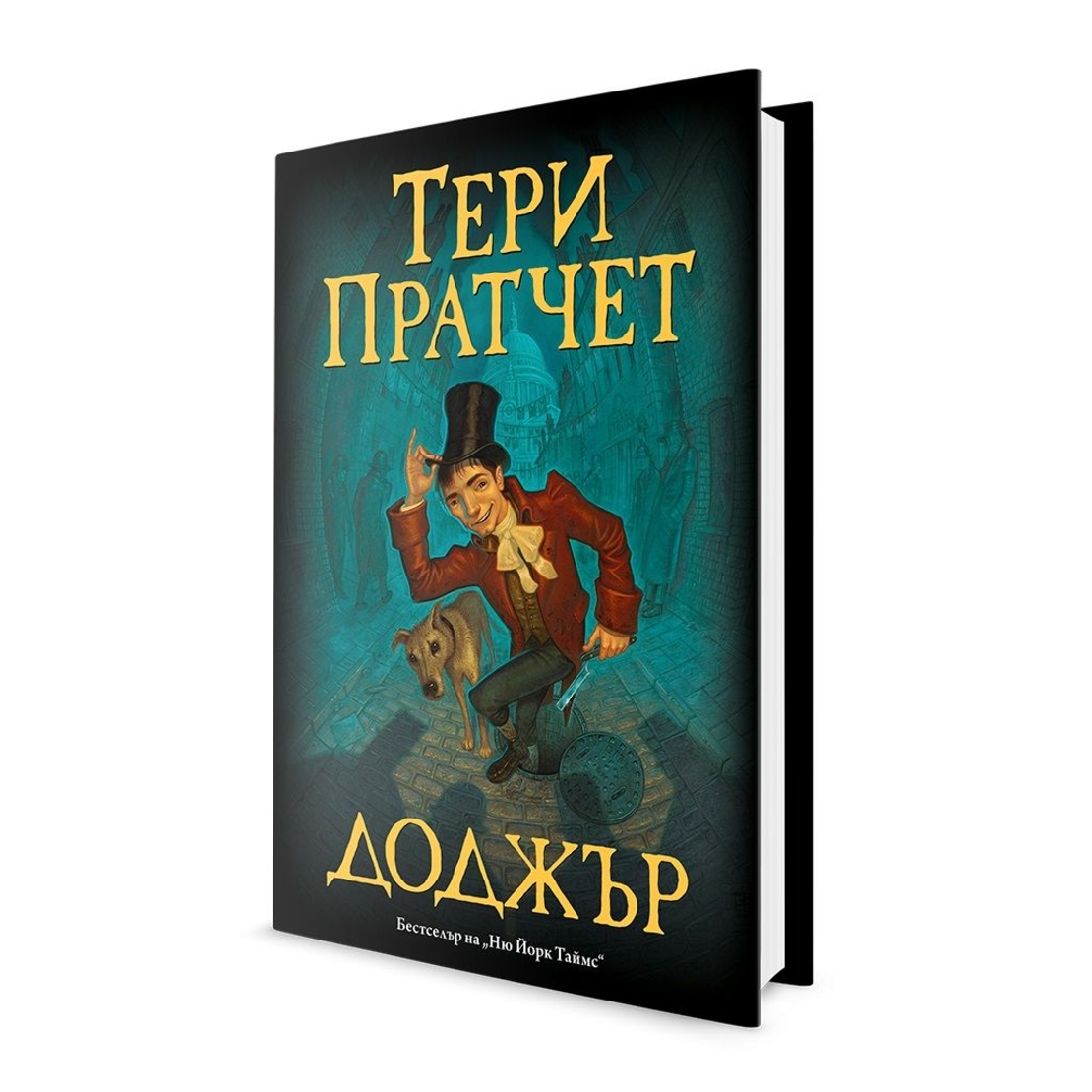 Доджър - Тери Пратчет