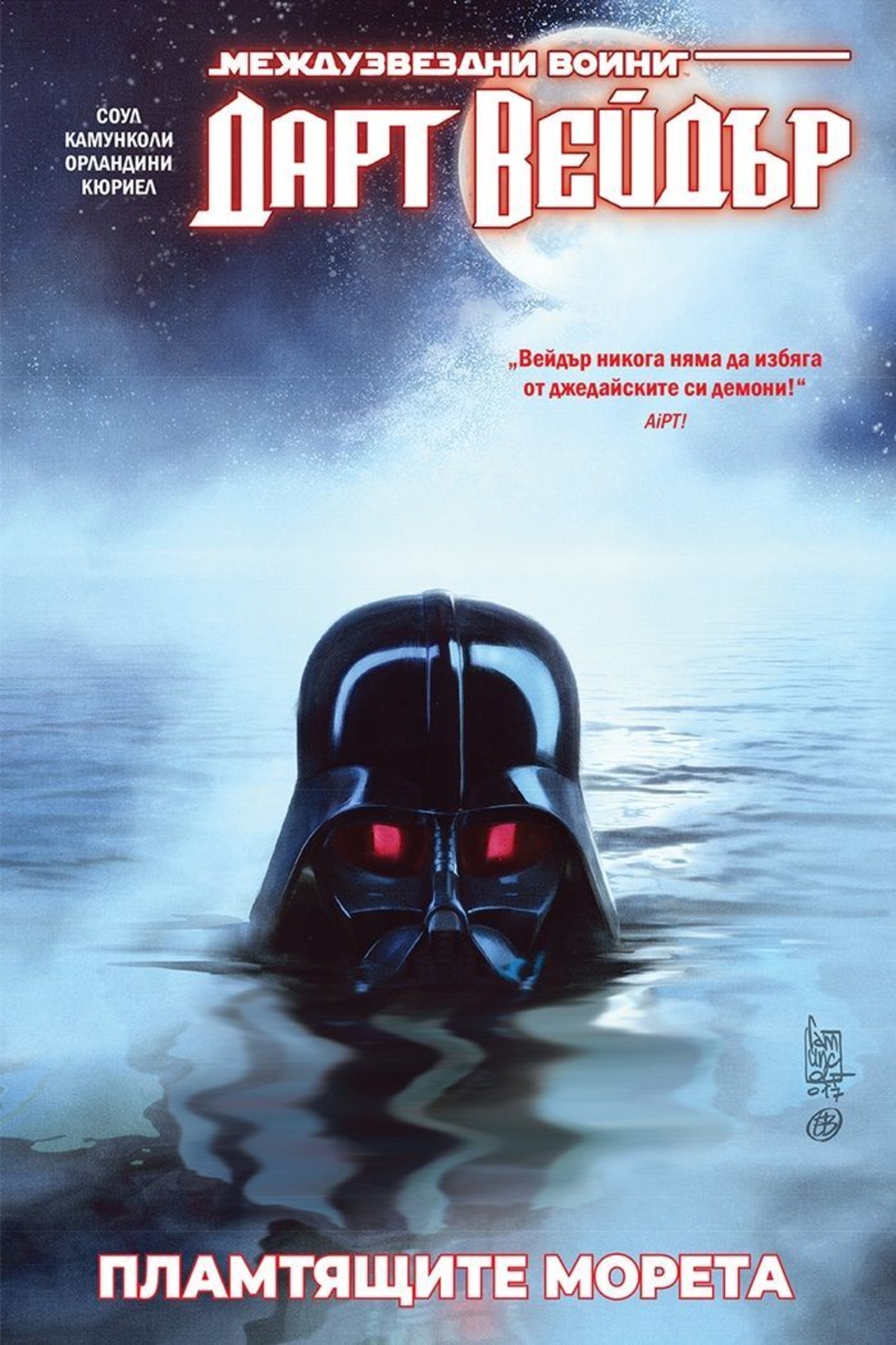 Дарт Вейдър - Тъмен ситски лорд - том 3 - Пламтящите морета - Чарлс Соул