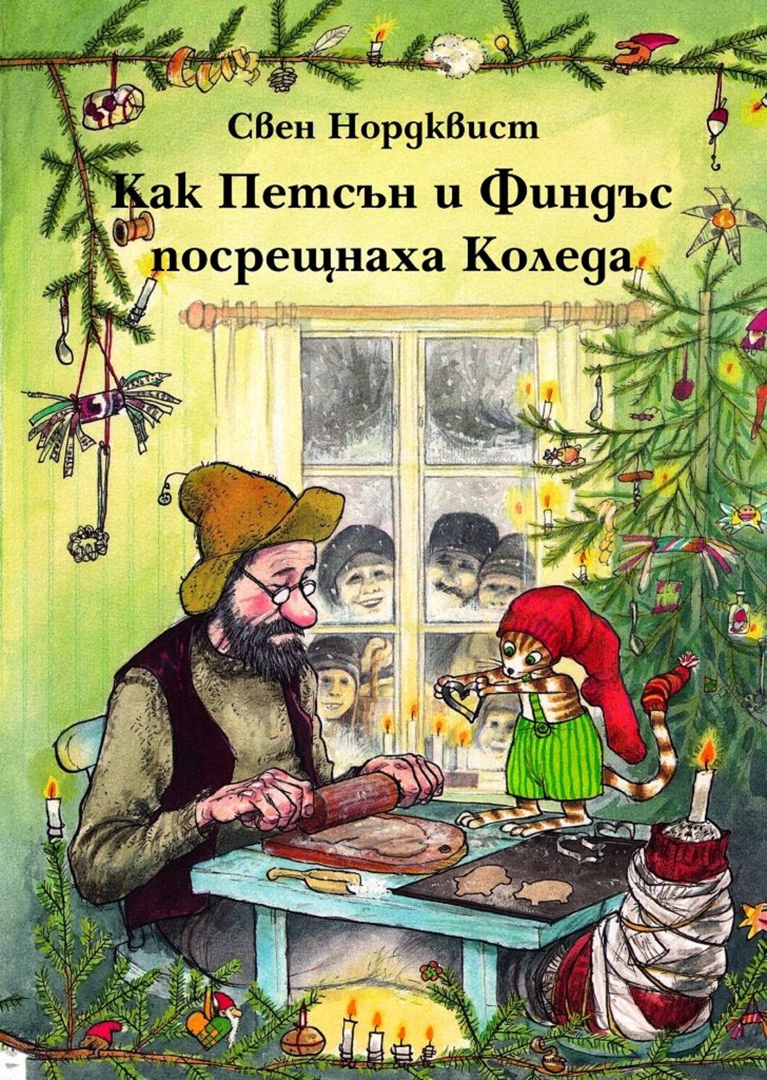 Как Петсън и Финдъс посрещнаха Коледа - Свен Нордквист