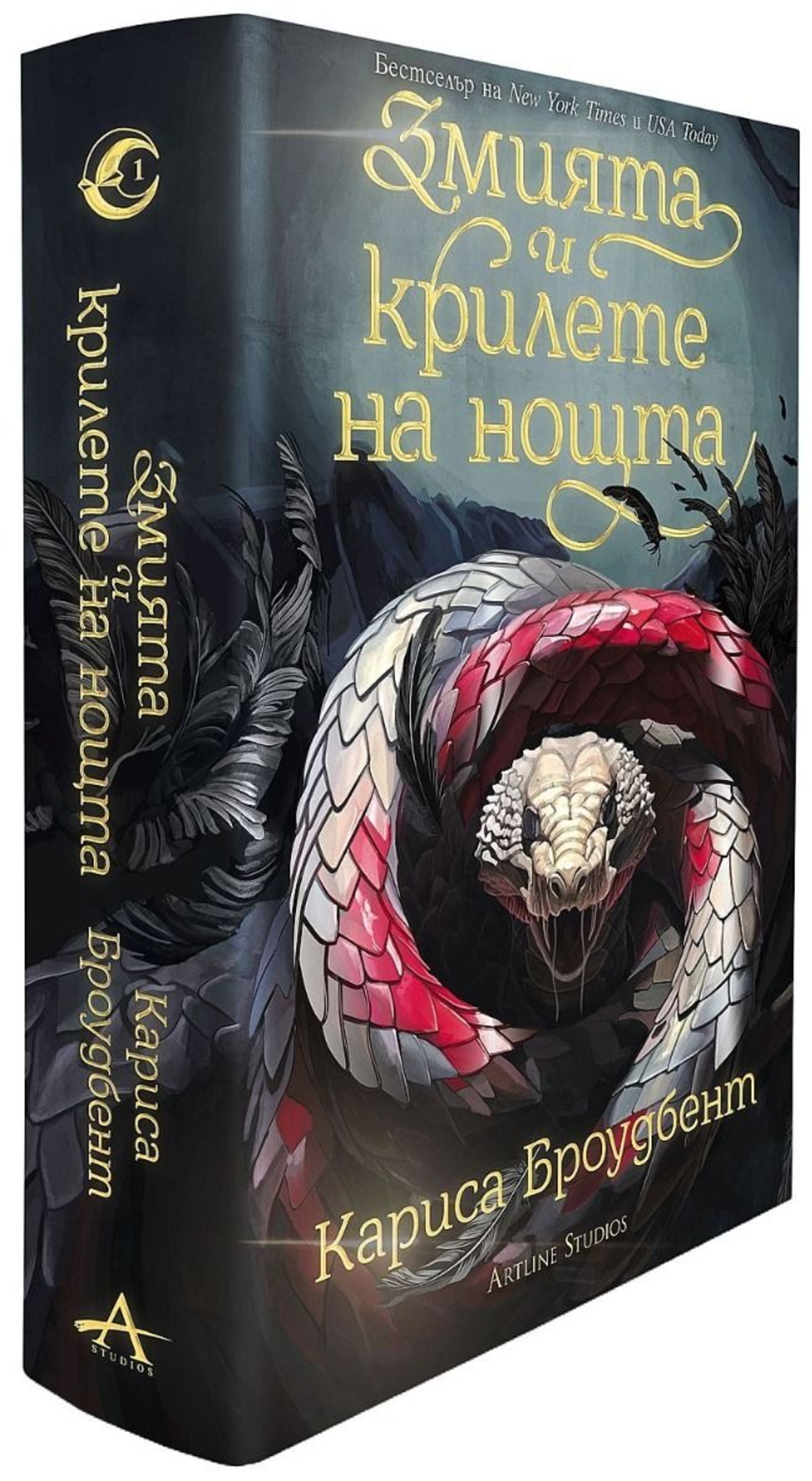 Змията и крилете на нощта - книга 1 - меки корици - Кариса Броудбент