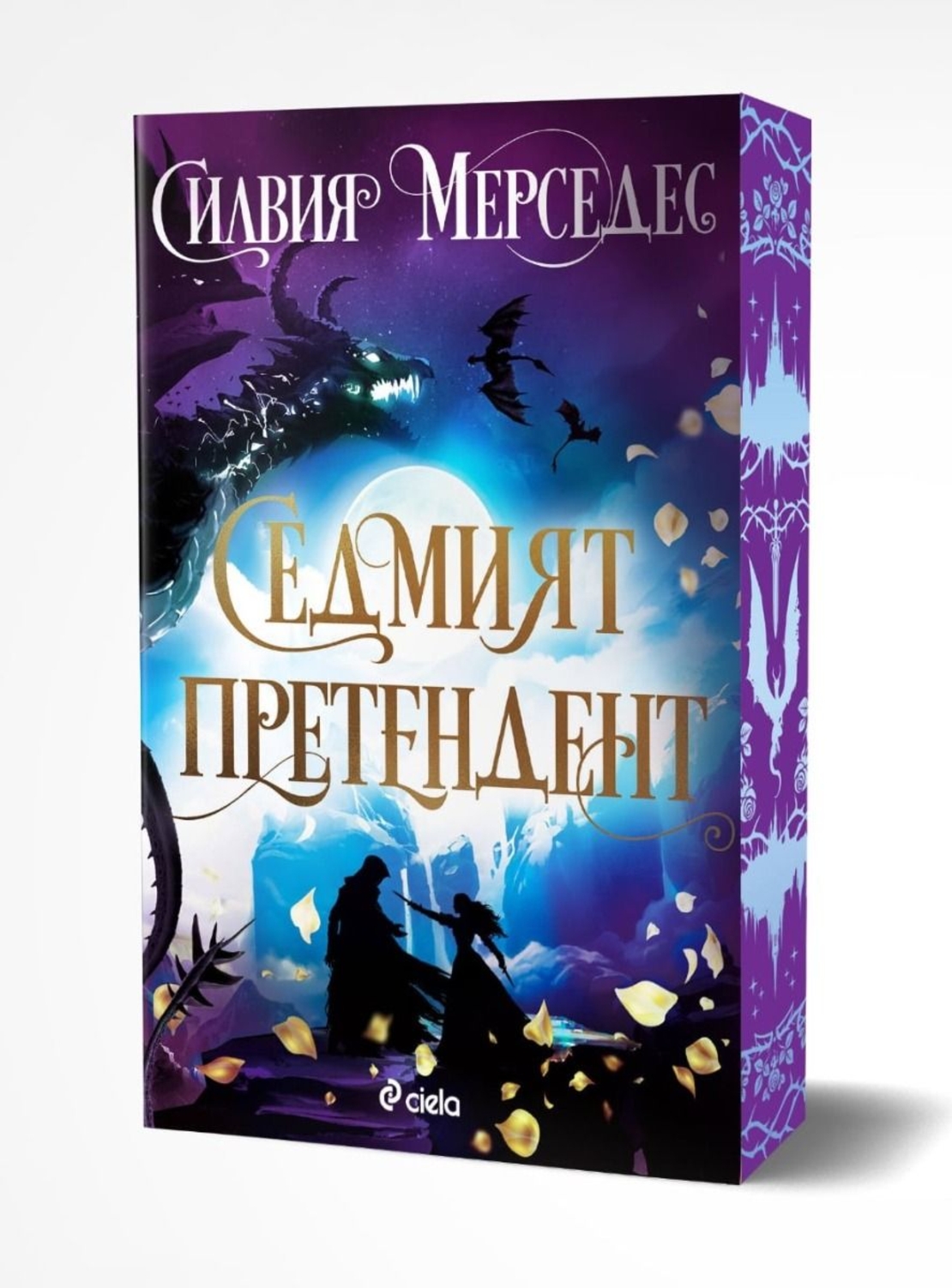 Седмият претендент - Силвия Мерседес