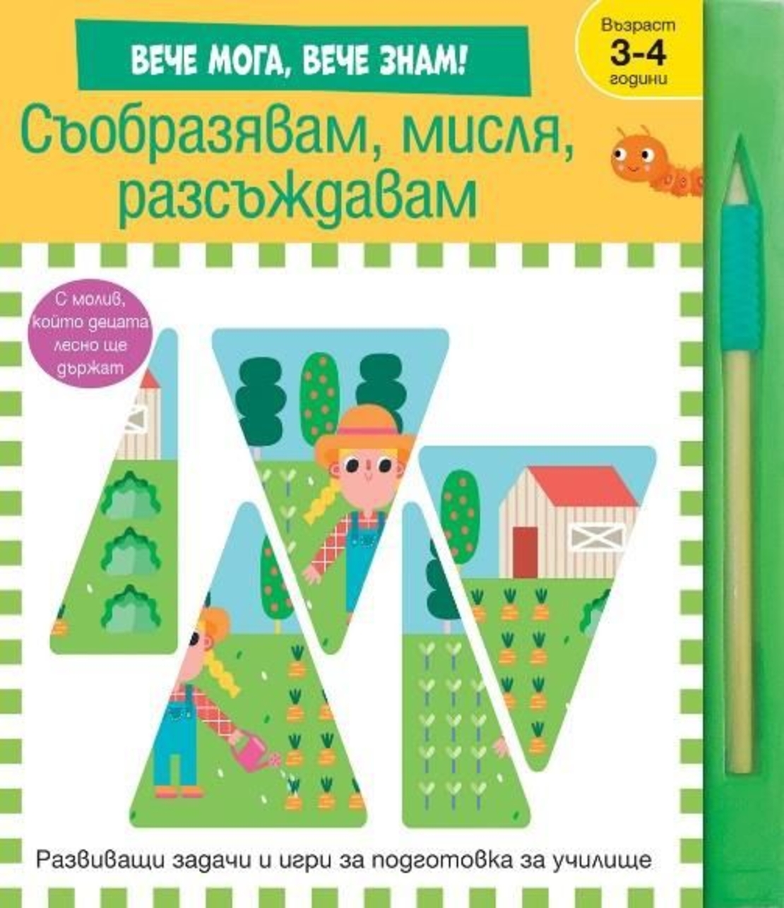 Съобразявам, мисля, разсъждавам - вече мога, вече знам