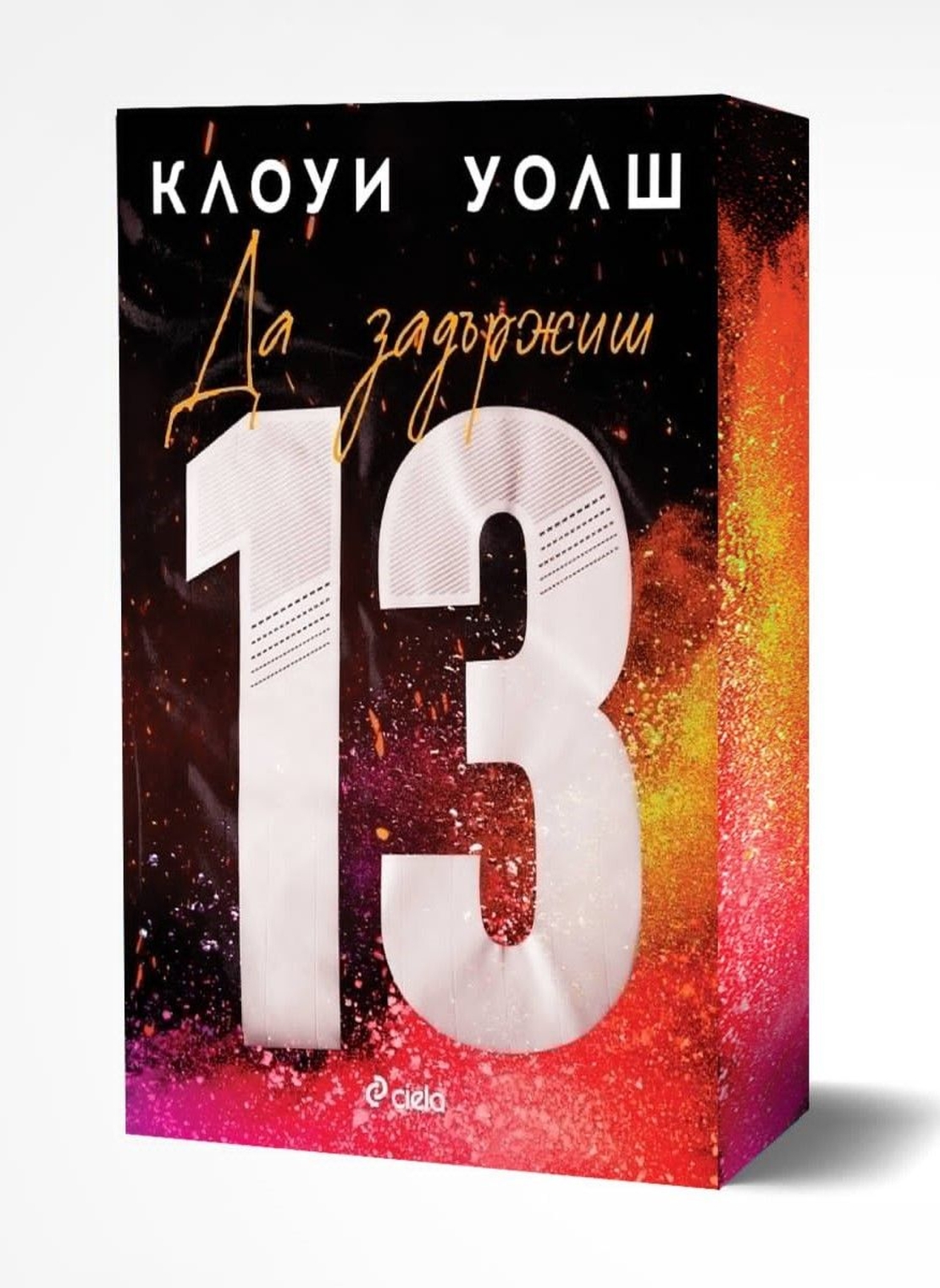 Да задържиш 13 - Клоуи Уолш