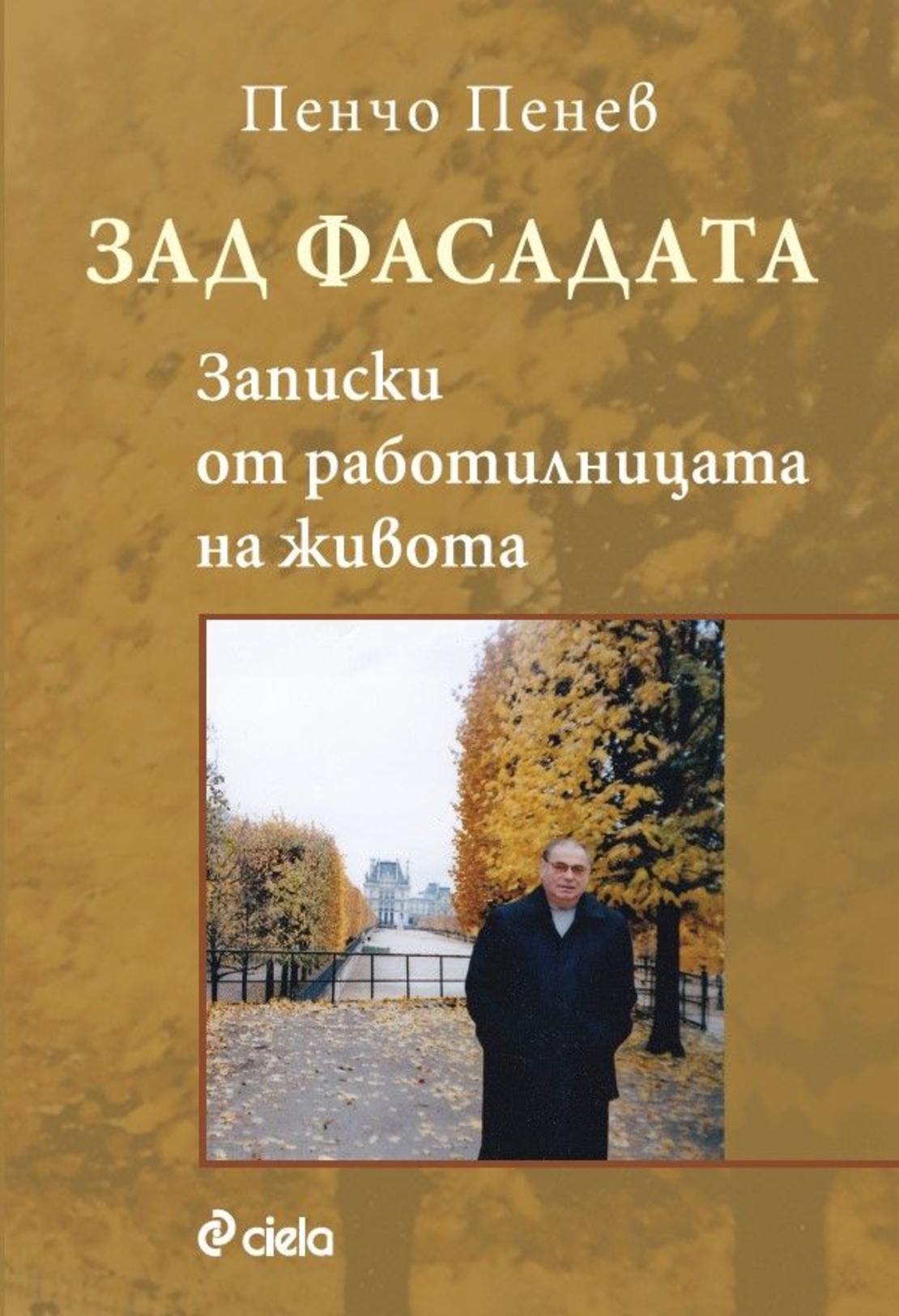 Зад фасадата - Записки от работилницата на живота - Пенчо Пенев