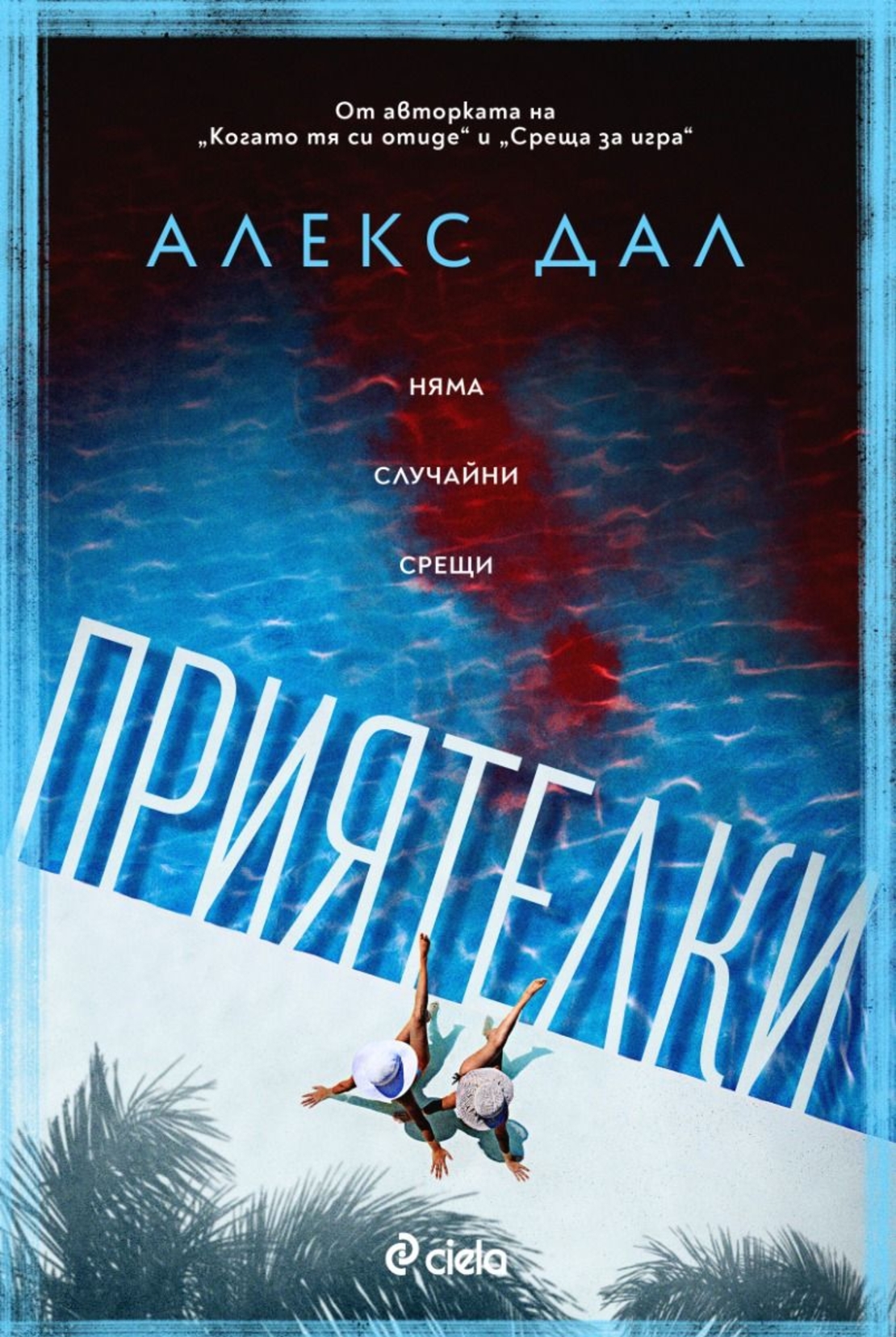 Приятелки - Алекс Дал