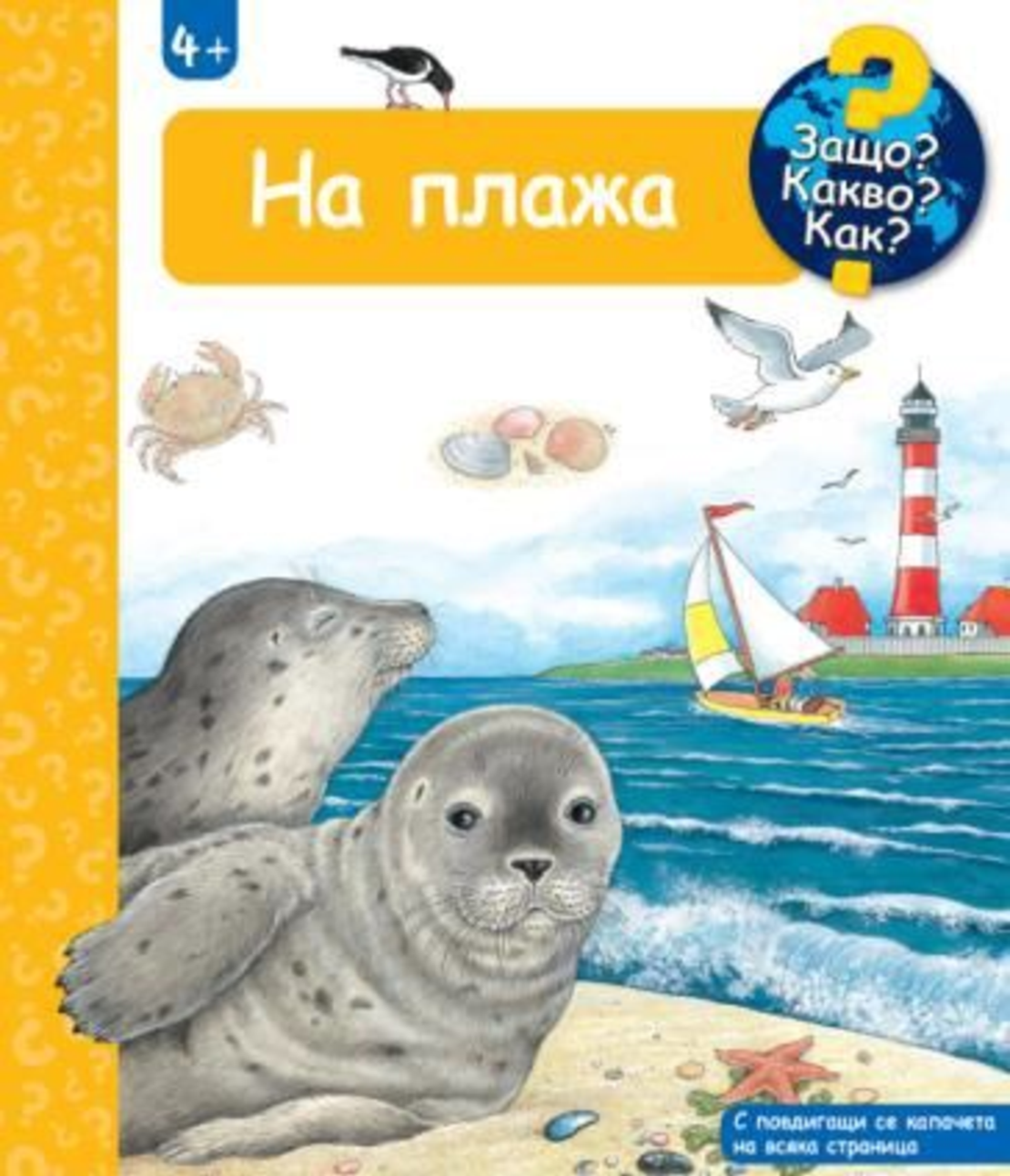 Защо? Какво? Как? - На плажа