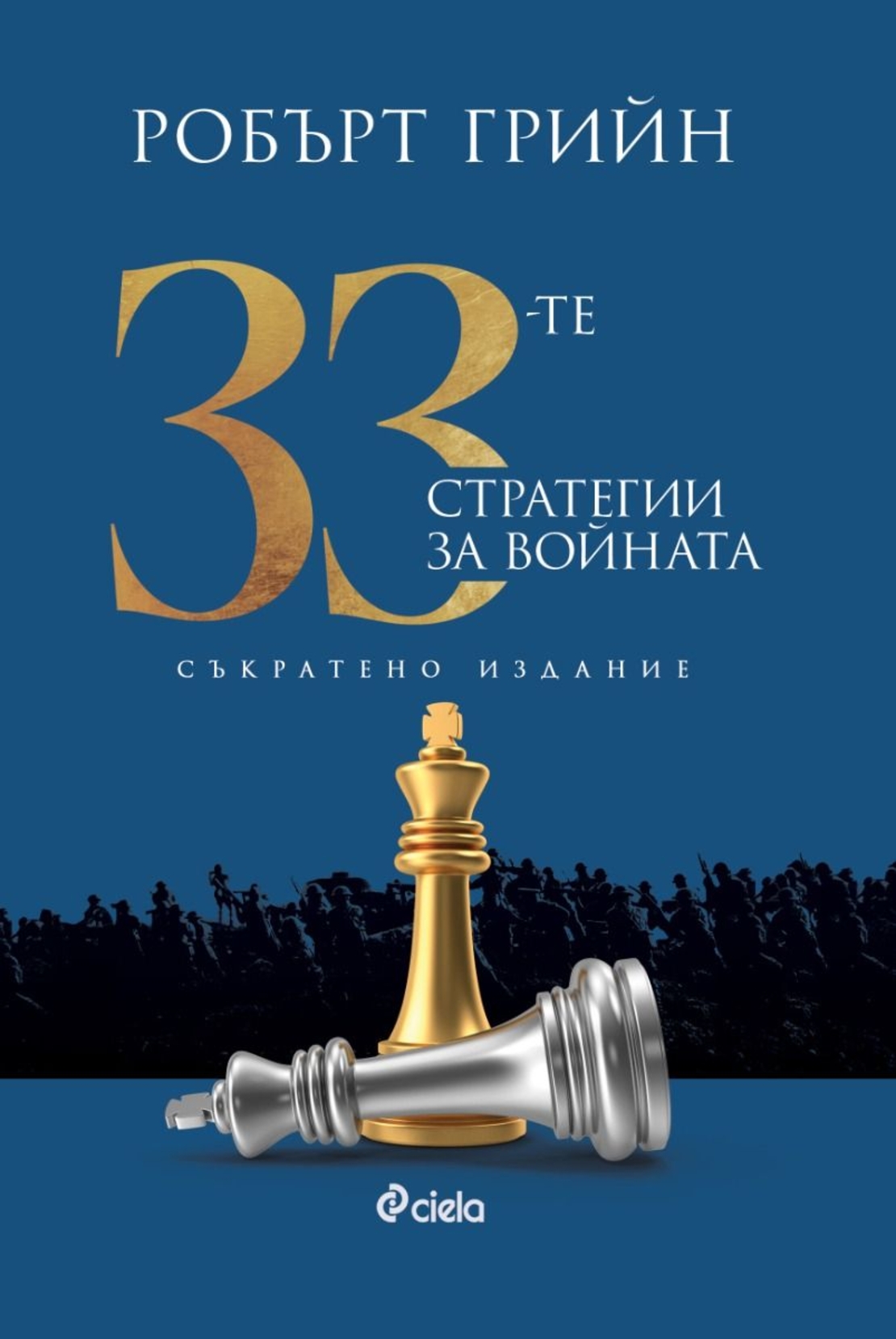 33-те стратегии за войната - съкратено издание - Робърт Грийн