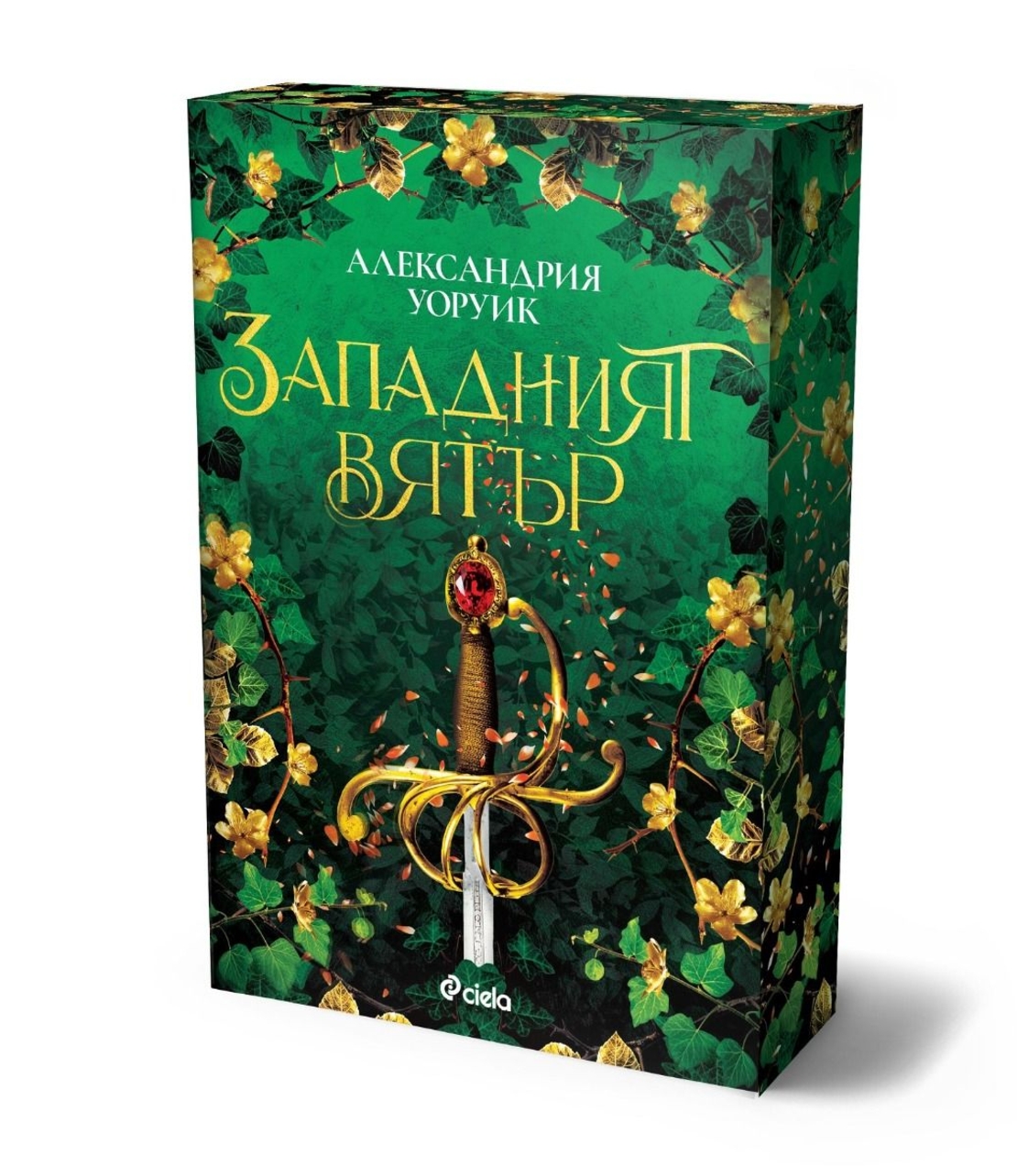 Западният вятър - Александрия Уоруик