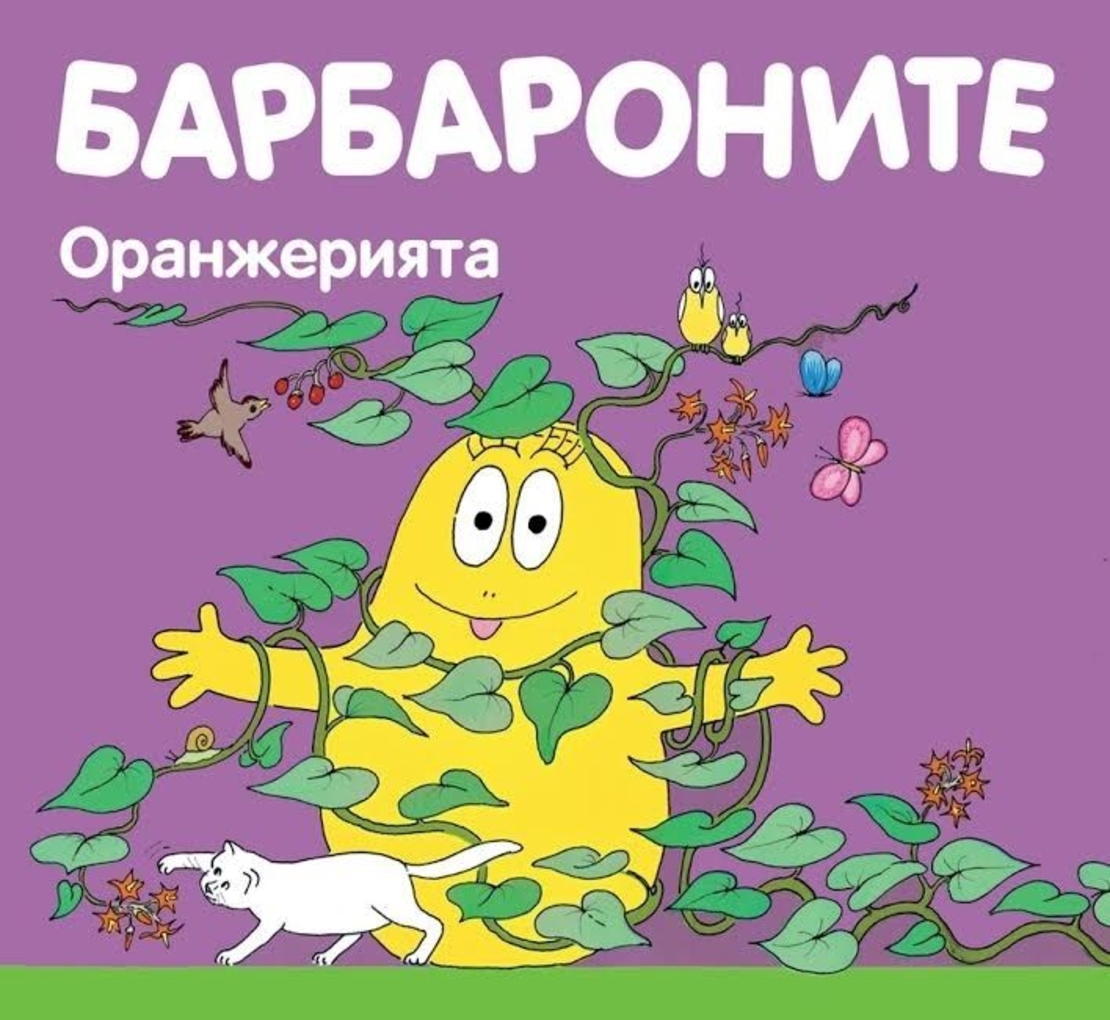 Барбароните - Оранжерията - Анет Тизон