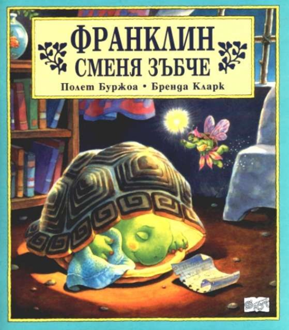 Франклин сменя зъбче - Бренда Кларк