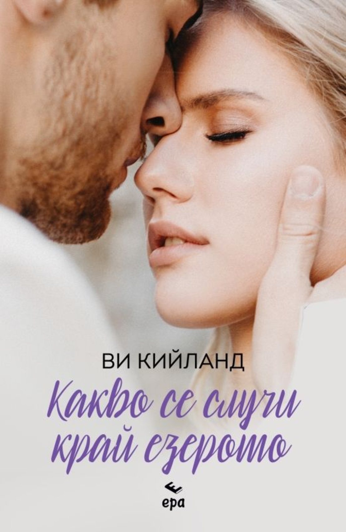 Какво се случи край езерото - Ви Кийланд