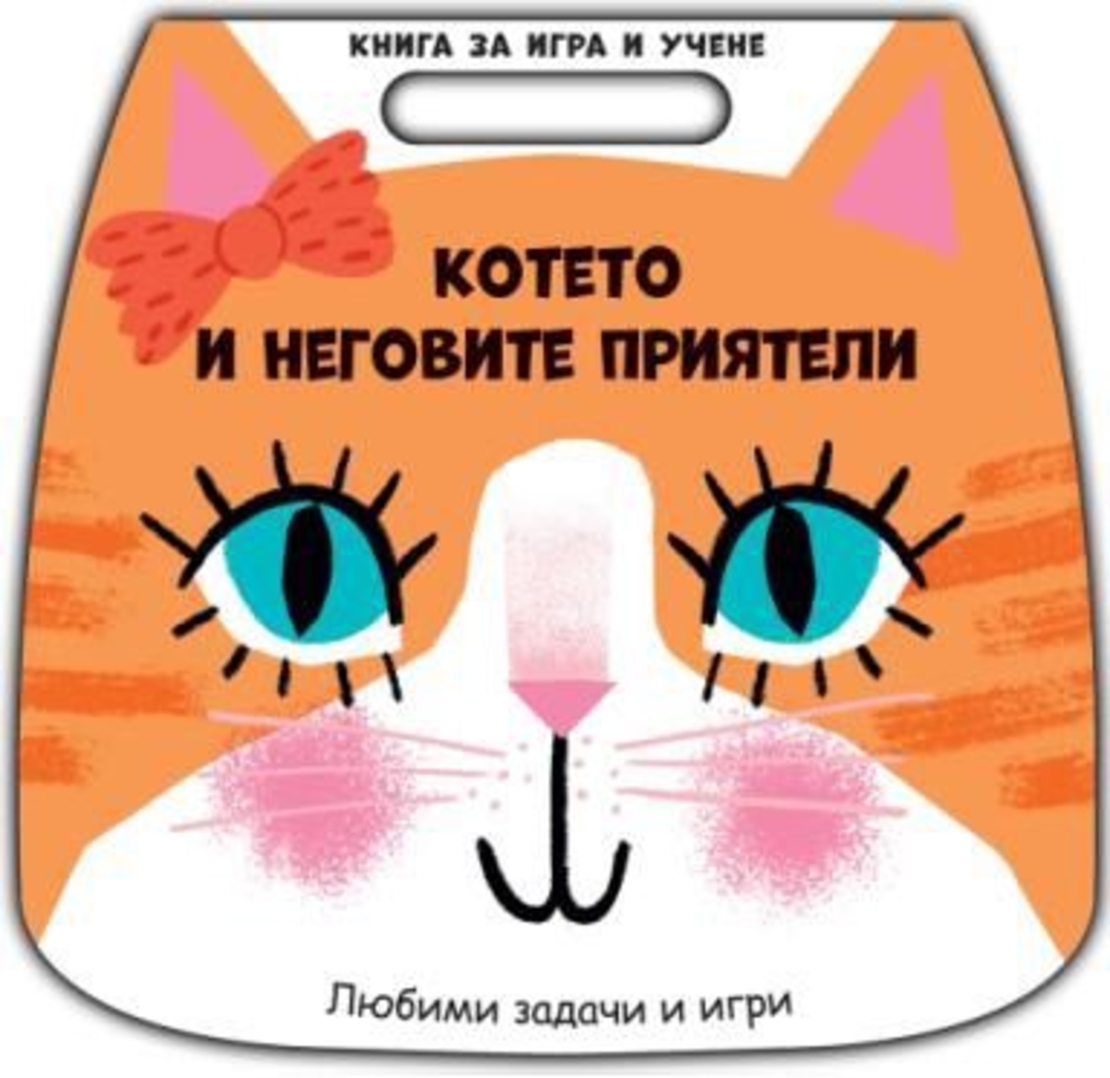 Книга за игра и учене - котето и неговите приятели