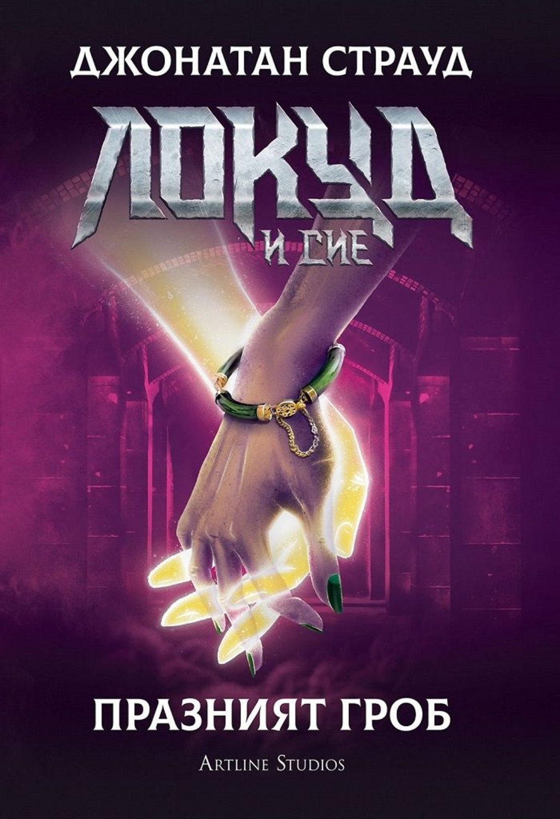 Локуд и Сие - Празният гроб - книга 5 - Джонатан Страуд