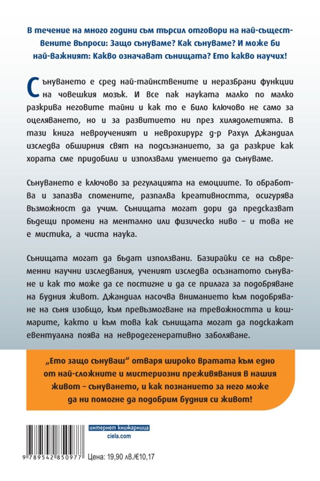 Ето защо сънуваш - д-р Рахул Джандиал