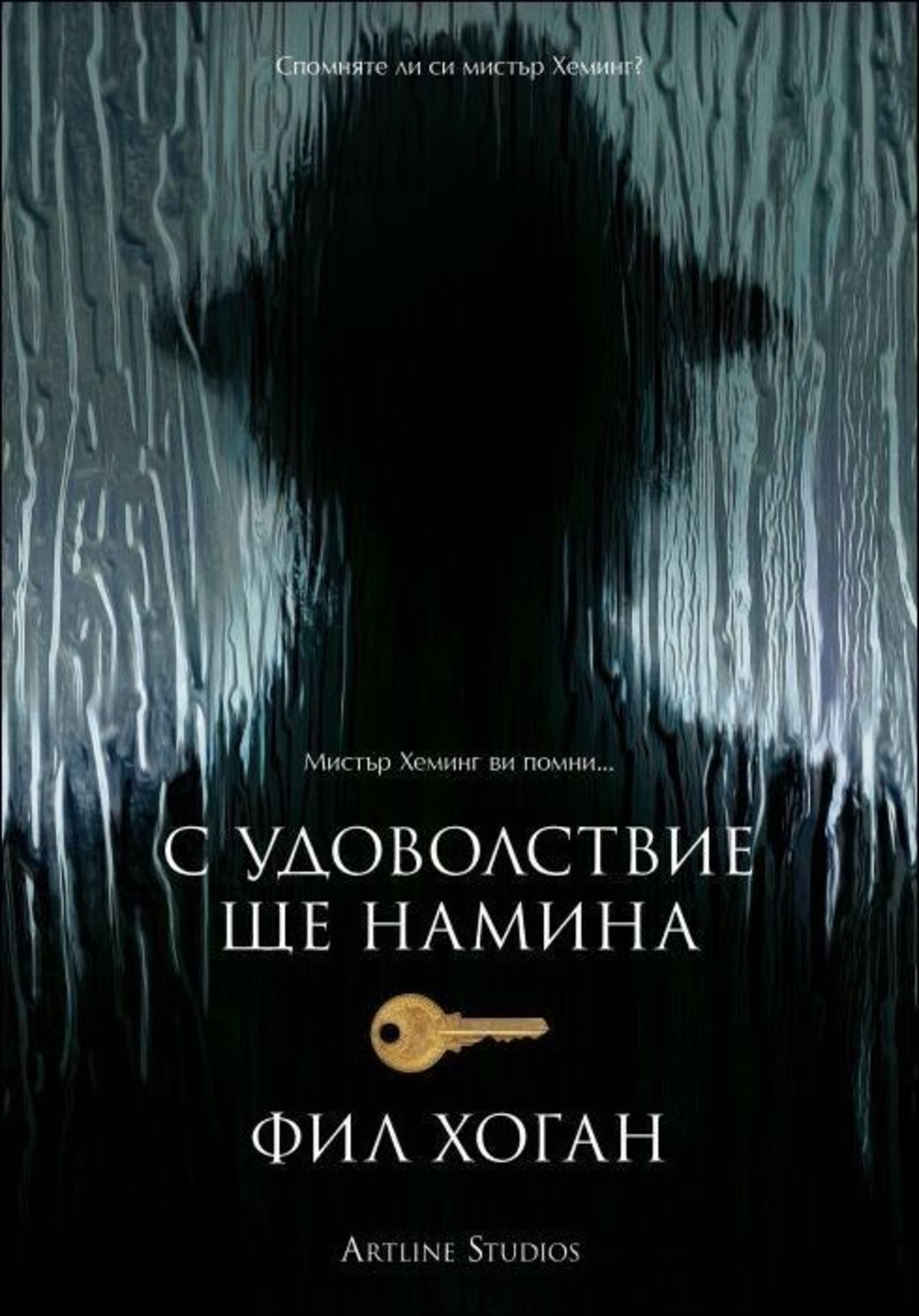 С удоволствие ще намина - Фил Хоган
