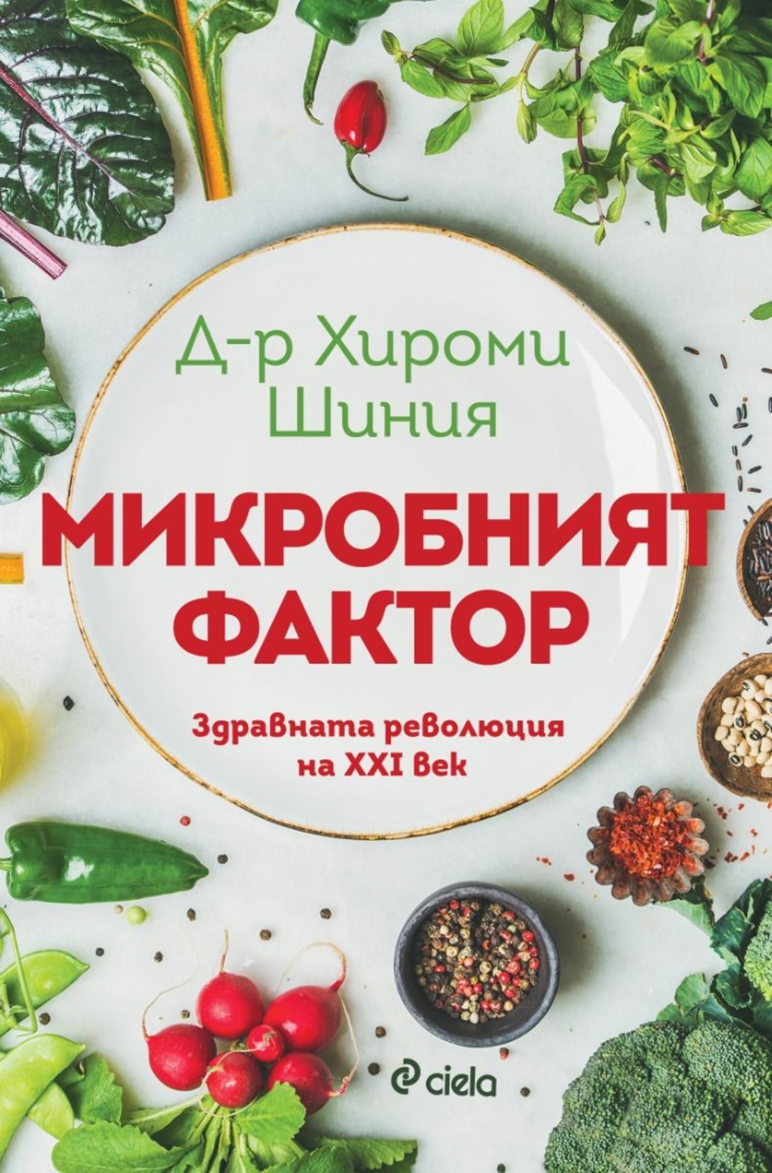 Микробният фактор - ново издание - Д-р Хирoми Шиния